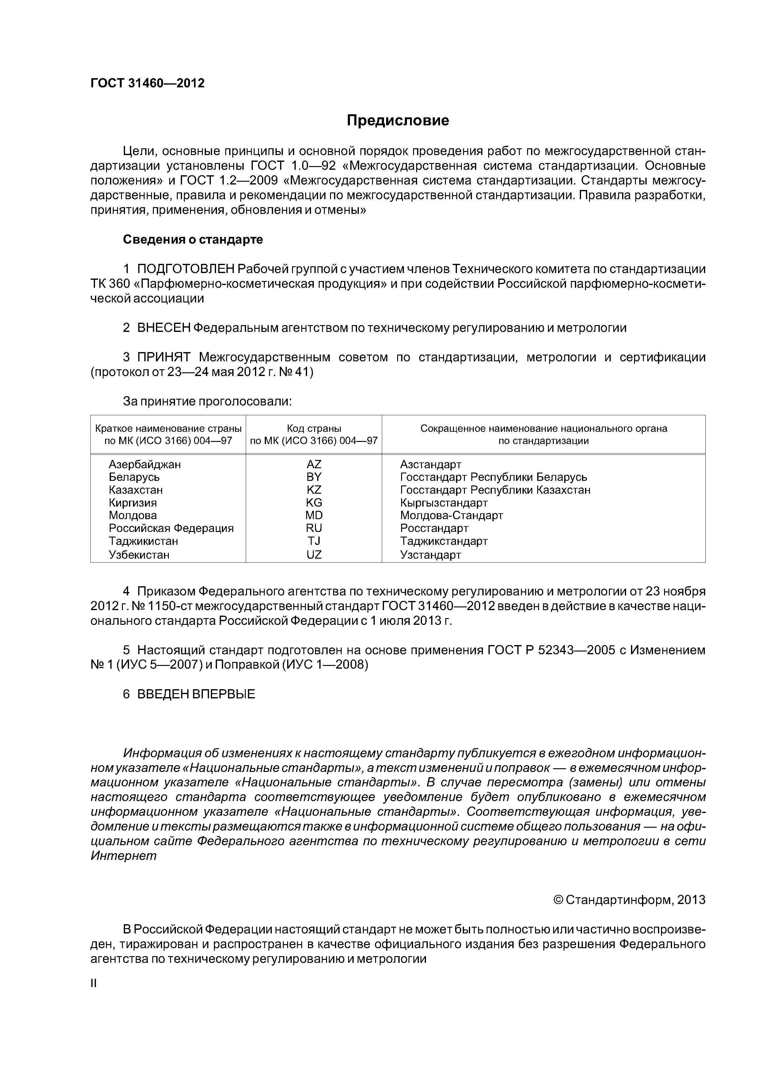 ГОСТ 31460-2012