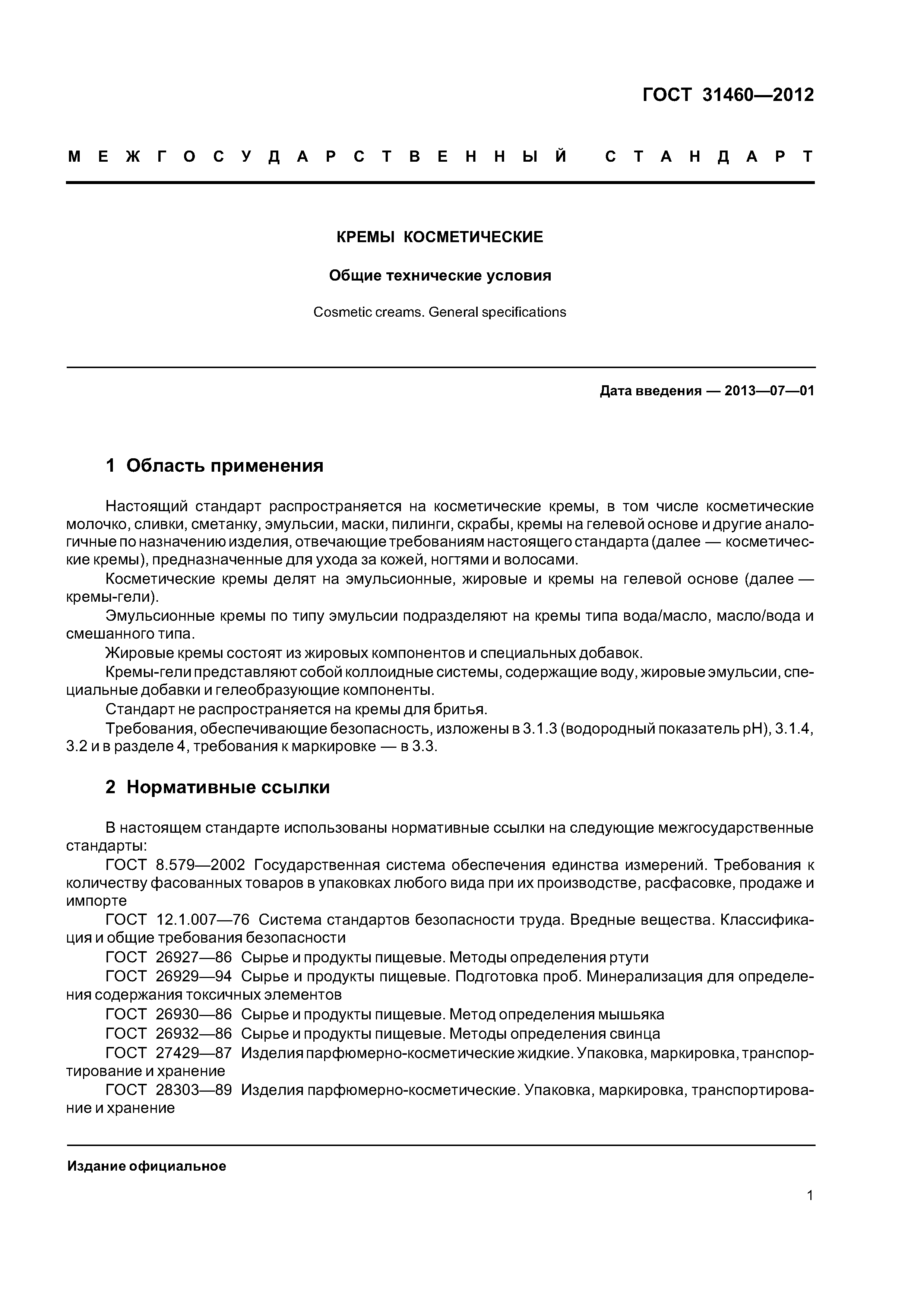 ГОСТ 31460-2012