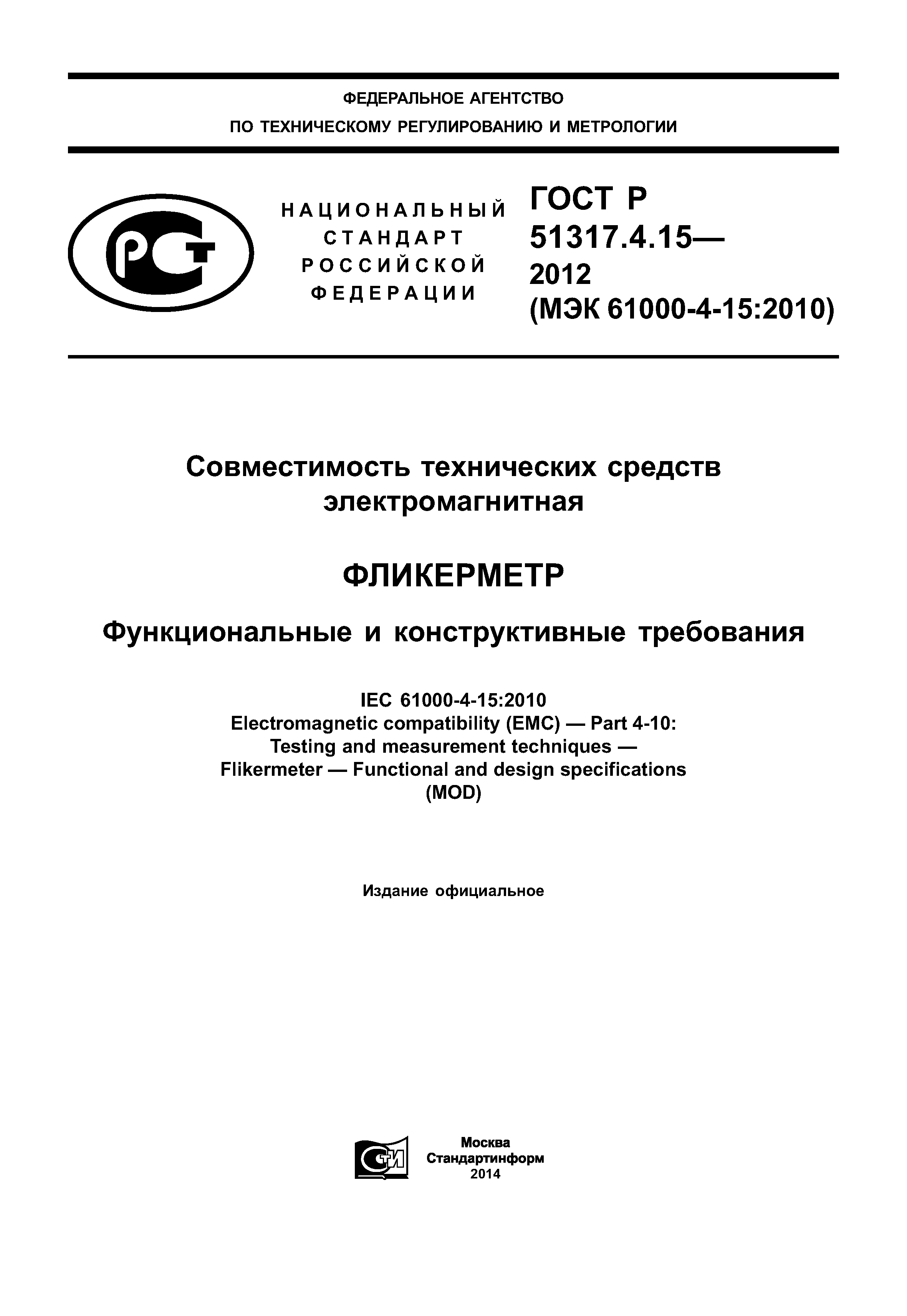 ГОСТ Р 51317.4.15-2012