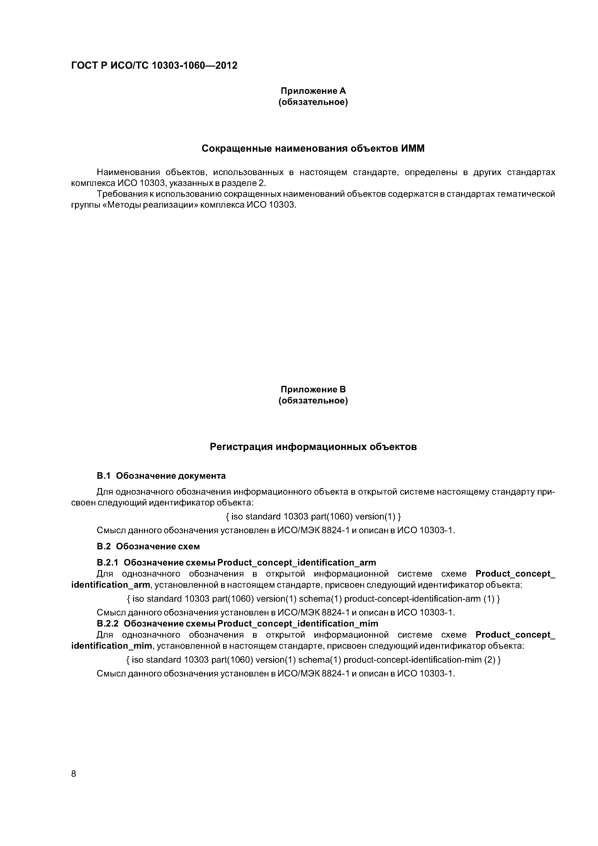 ГОСТ Р ИСО/ТС 10303-1060-2012