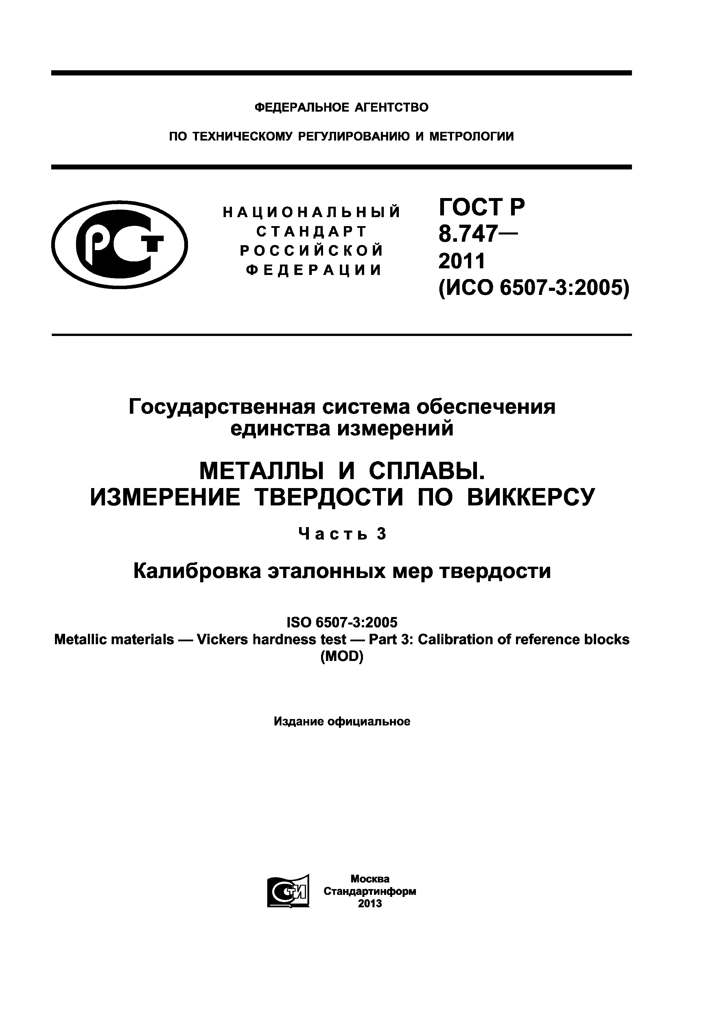 ГОСТ Р 8.747-2011