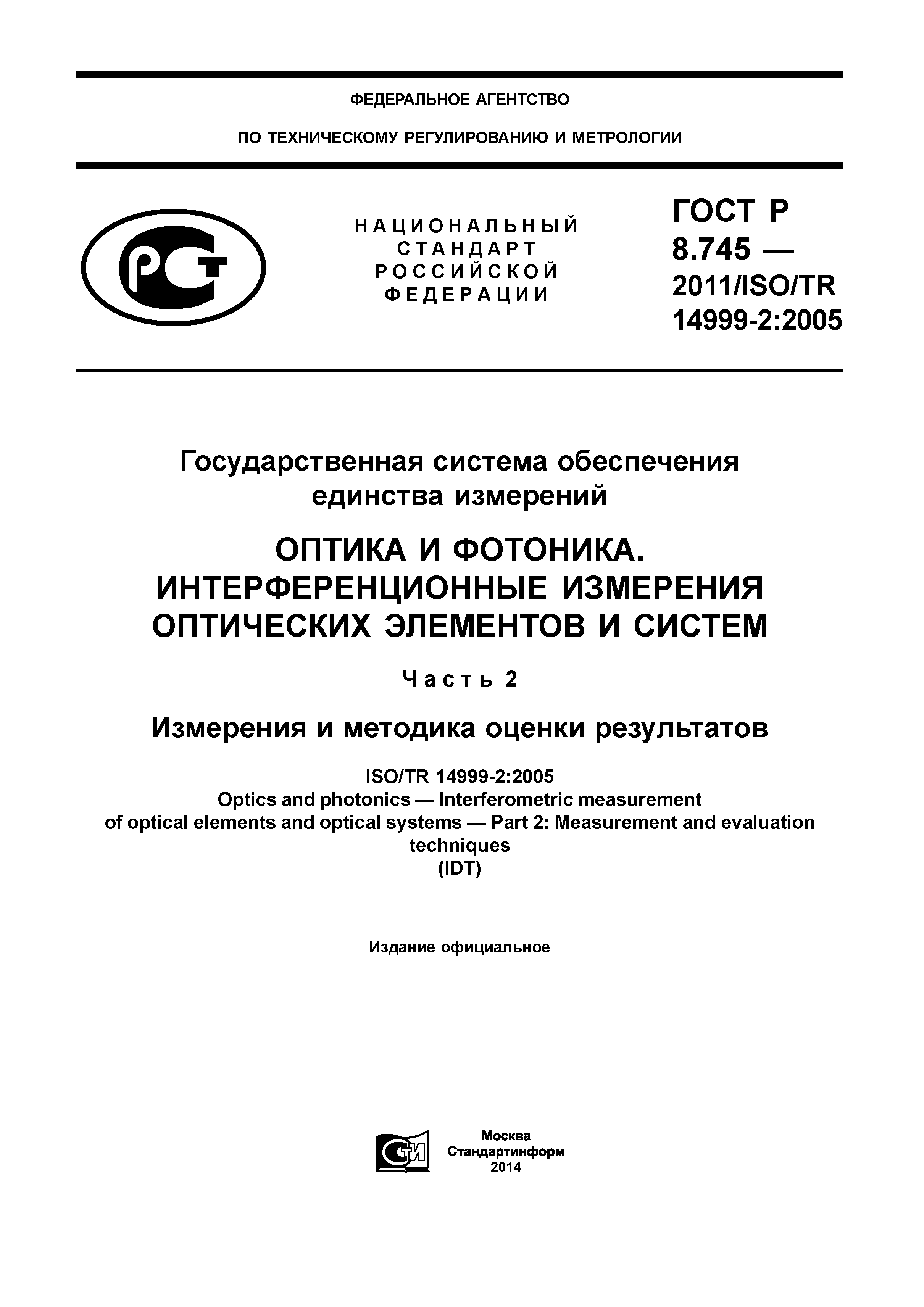 ГОСТ Р 8.745-2011