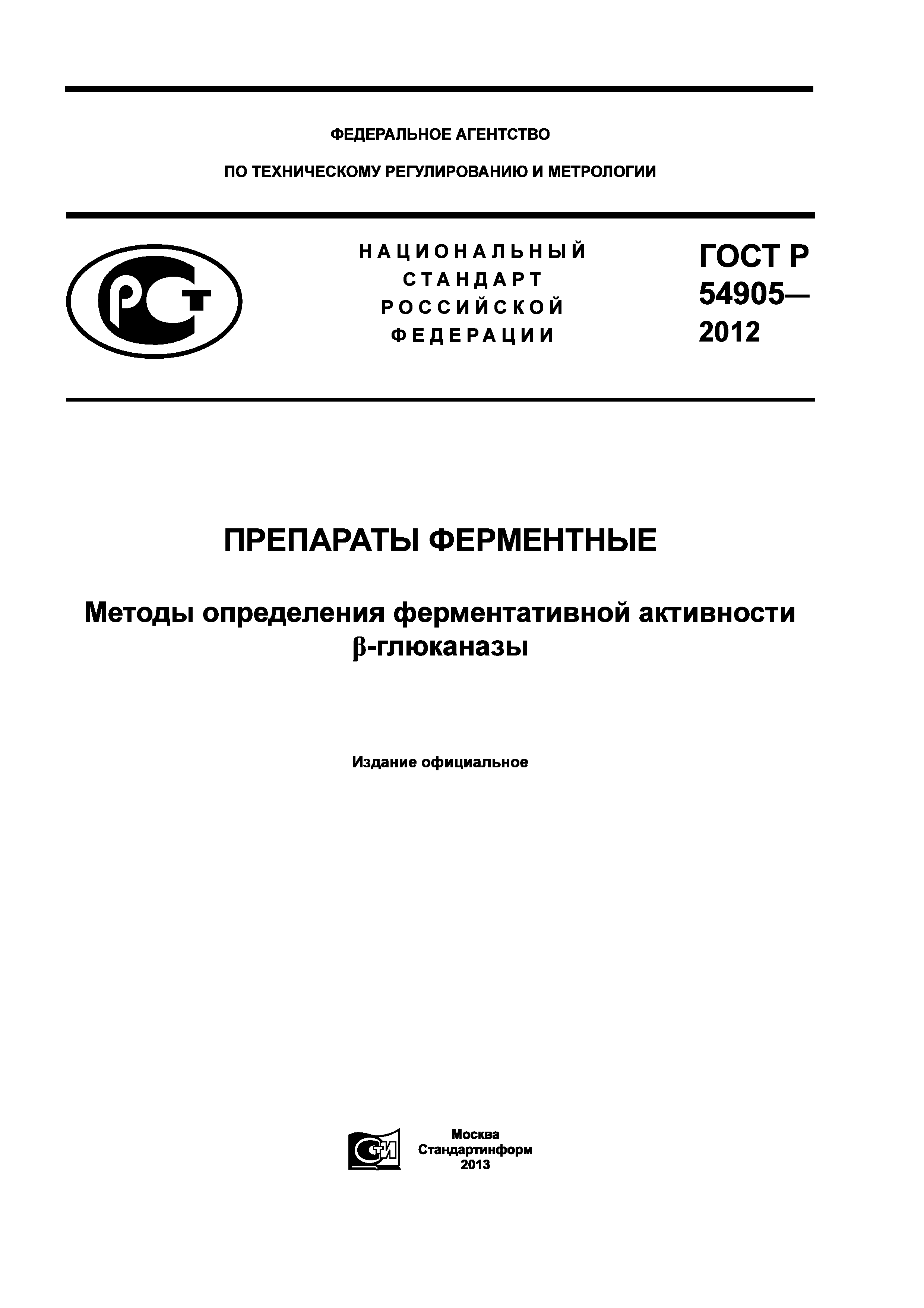 ГОСТ Р 54905-2012