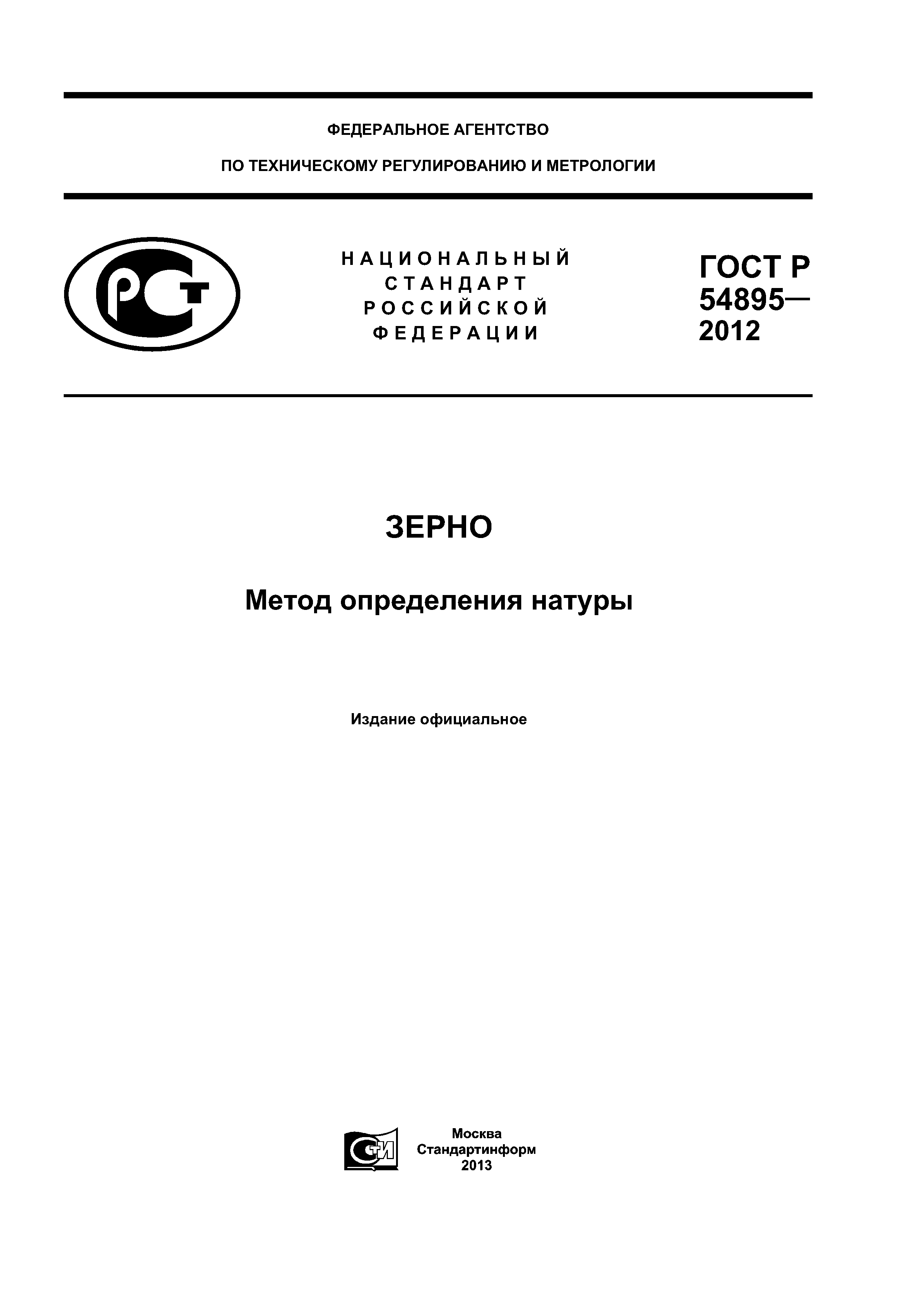 ГОСТ Р 54895-2012