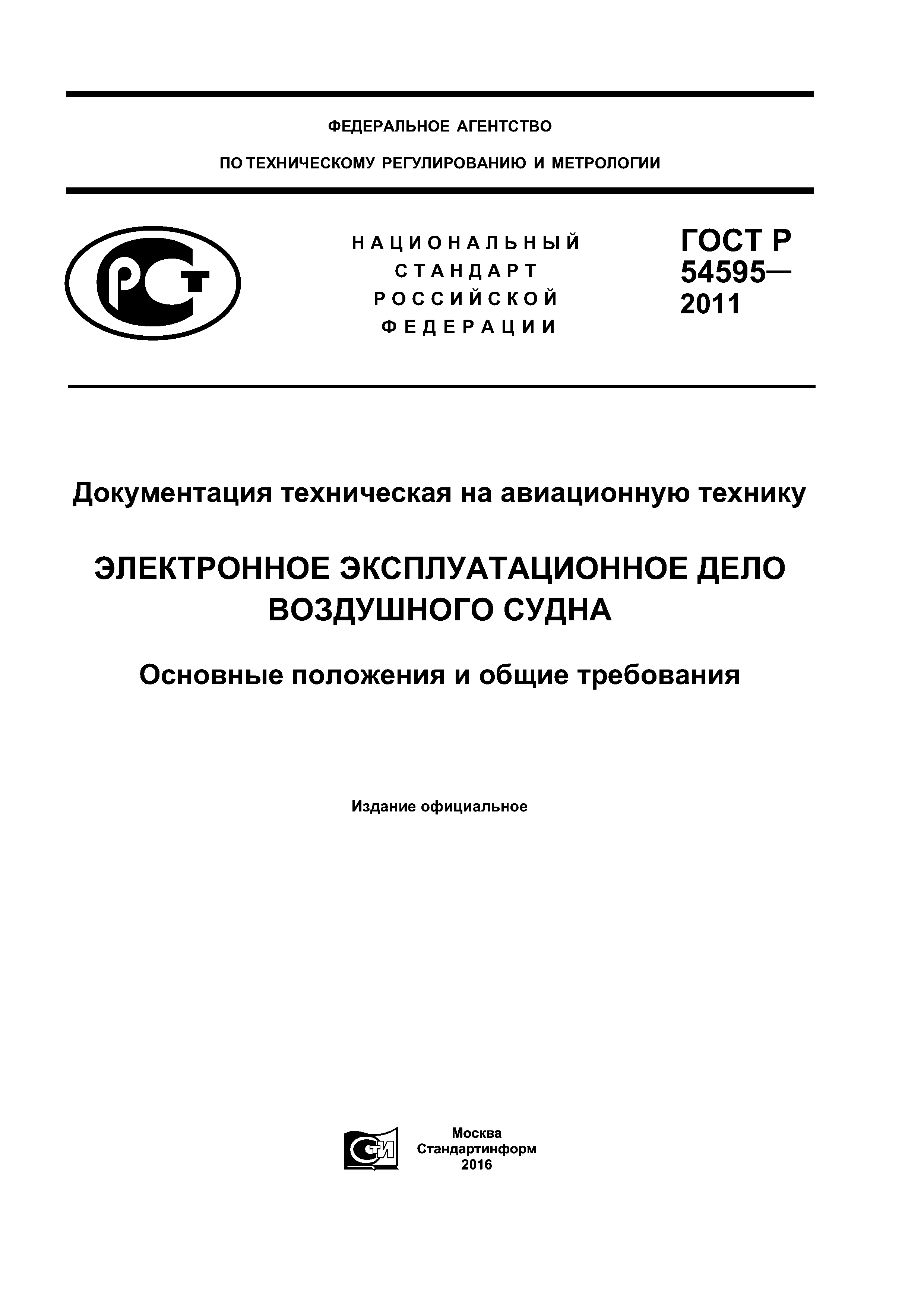 ГОСТ Р 54595-2011