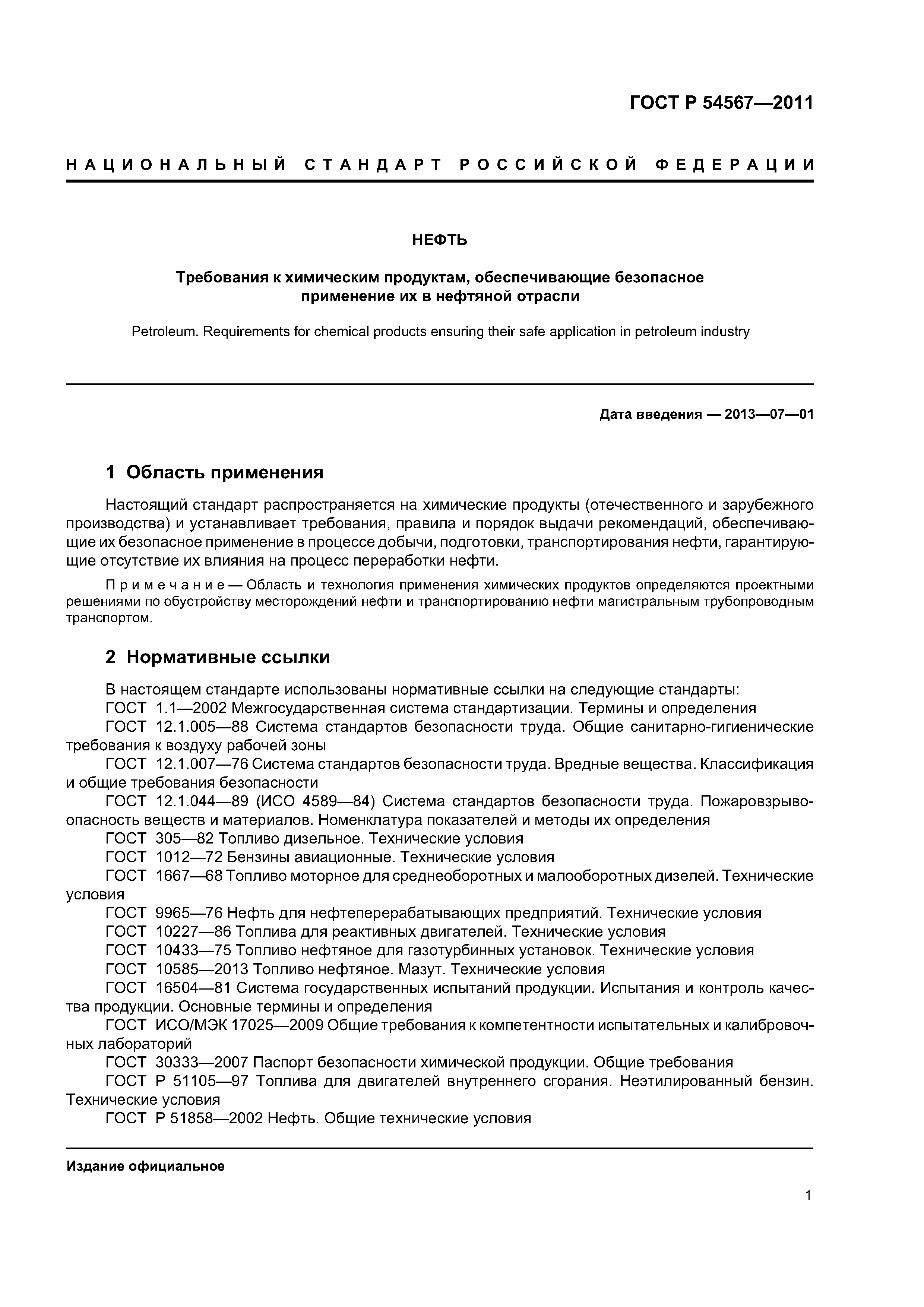 ГОСТ Р 54567-2011