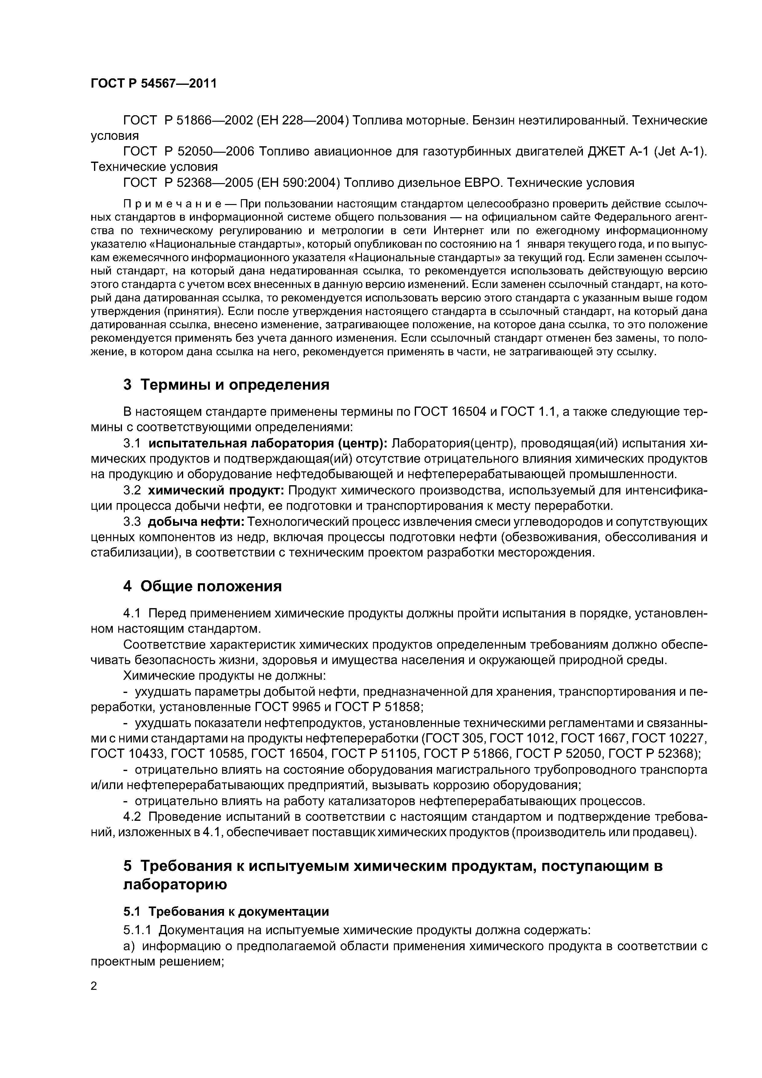 ГОСТ Р 54567-2011