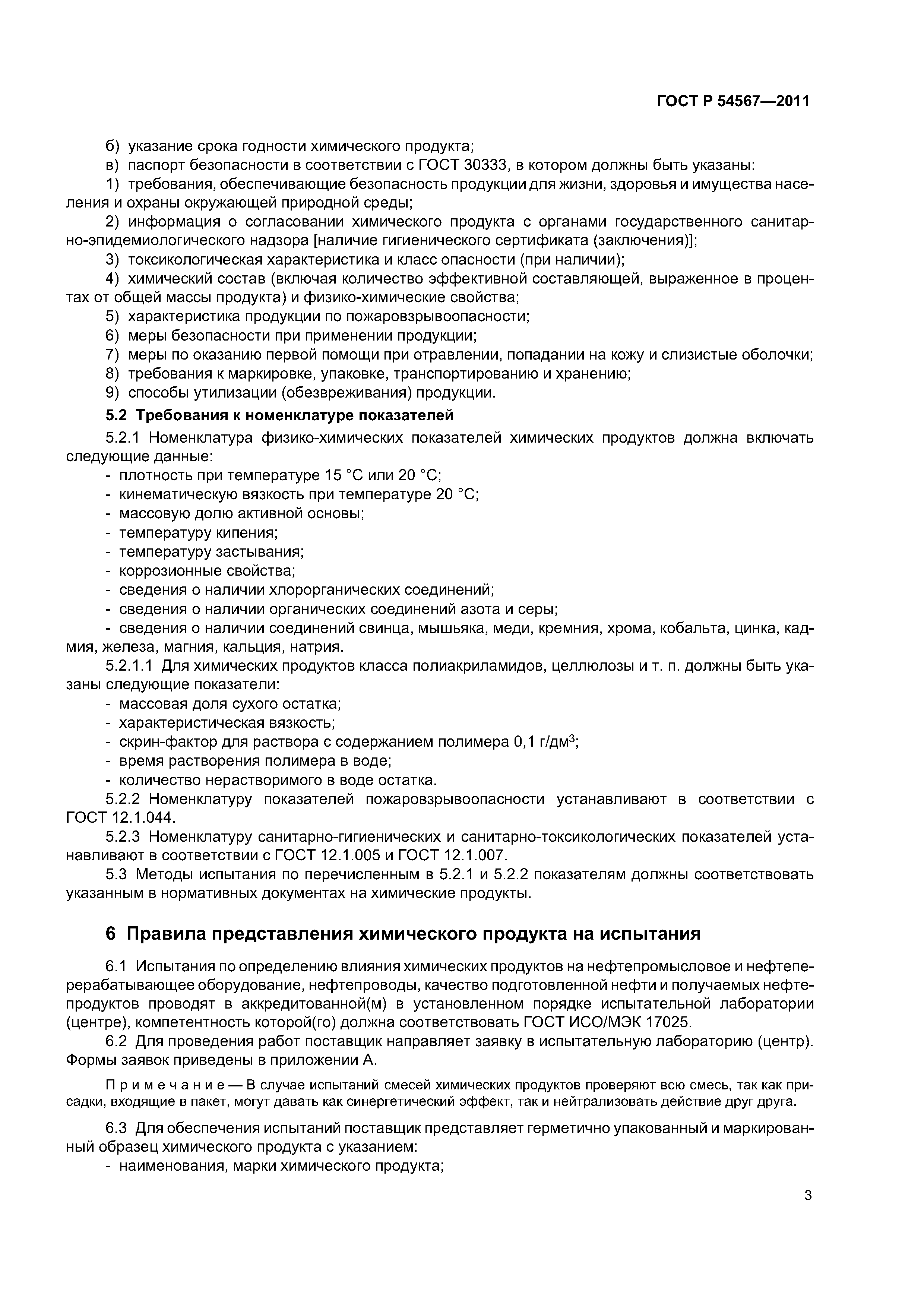 ГОСТ Р 54567-2011