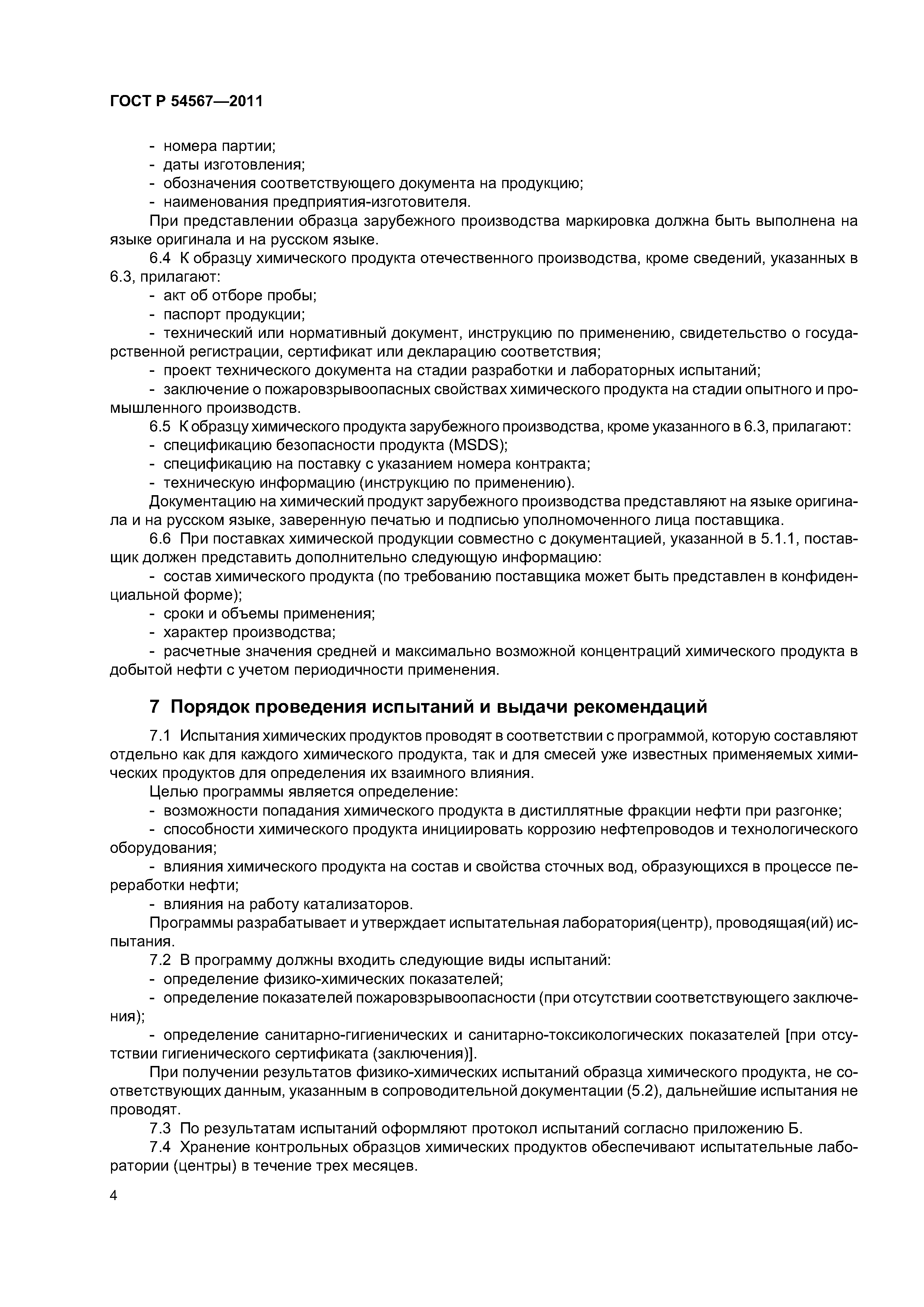 ГОСТ Р 54567-2011