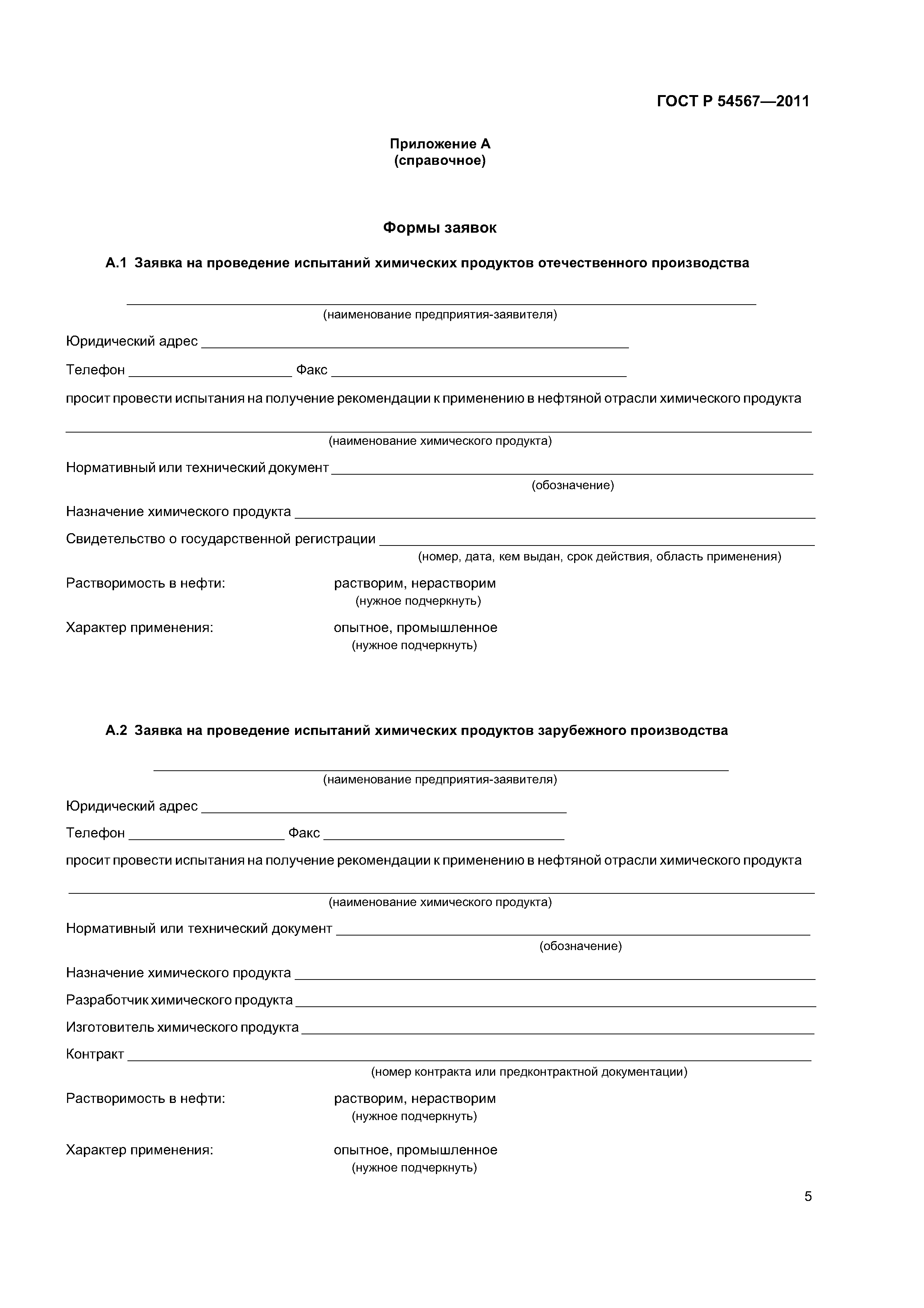 ГОСТ Р 54567-2011