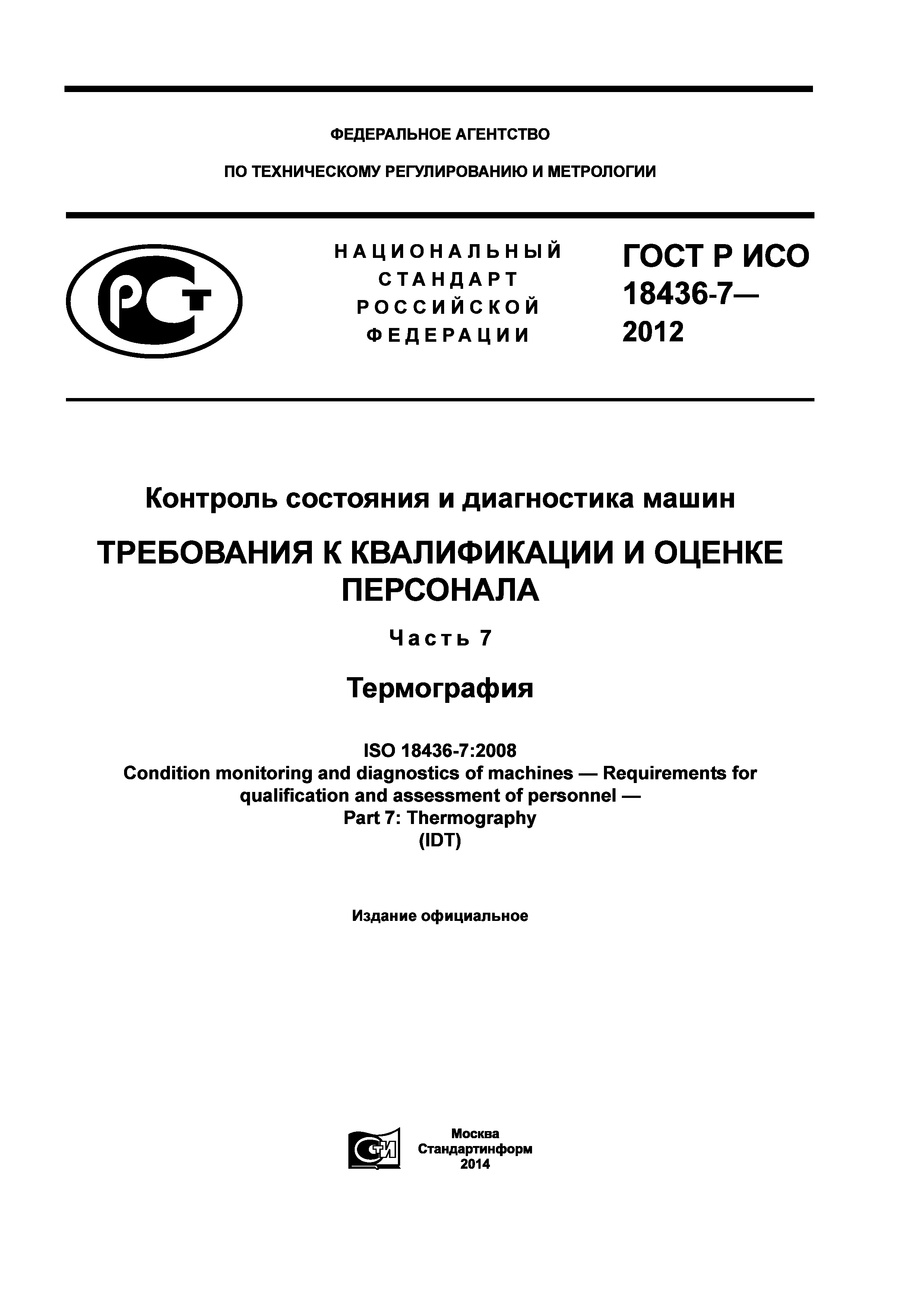 ГОСТ Р ИСО 18436-7-2012