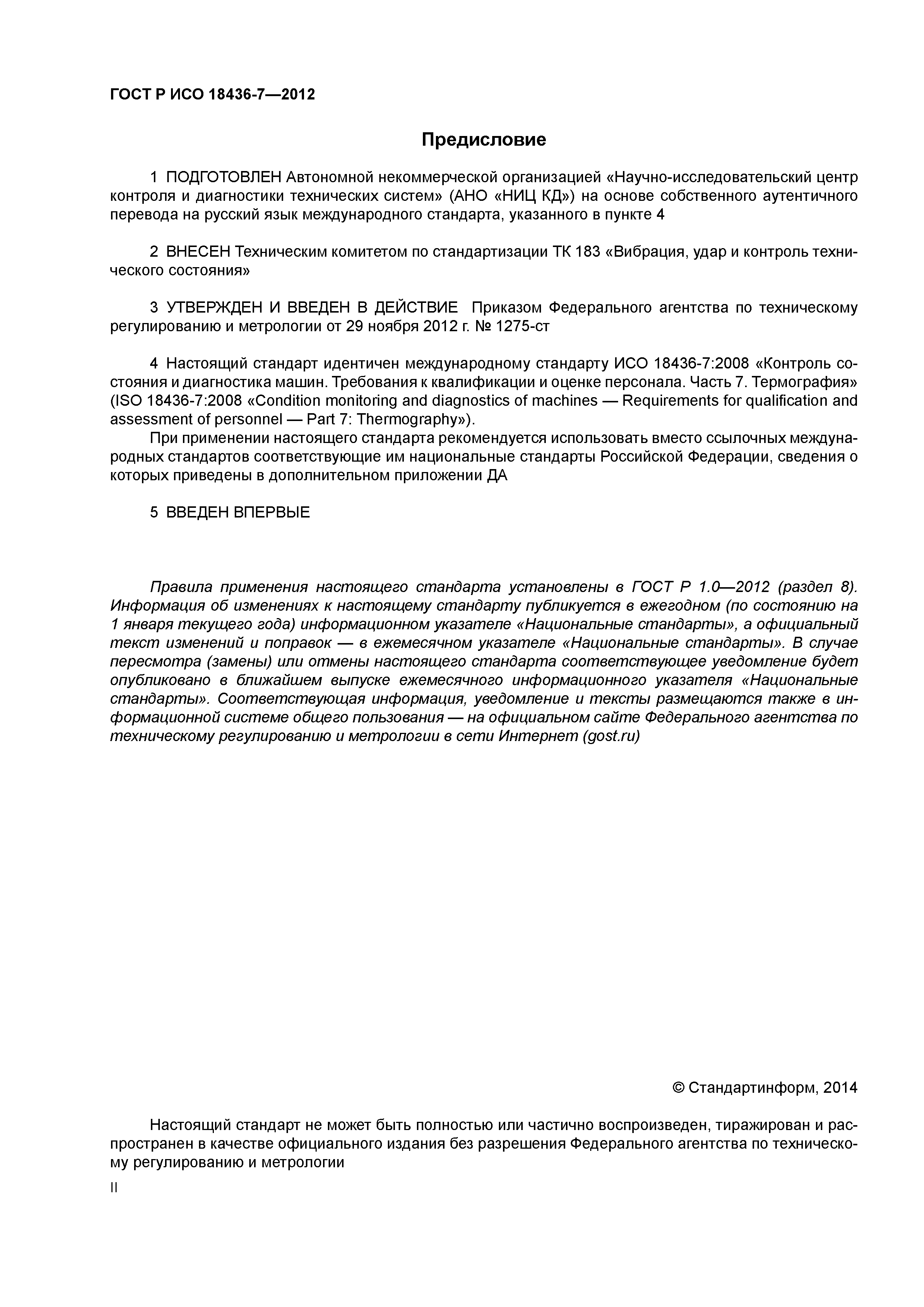 ГОСТ Р ИСО 18436-7-2012