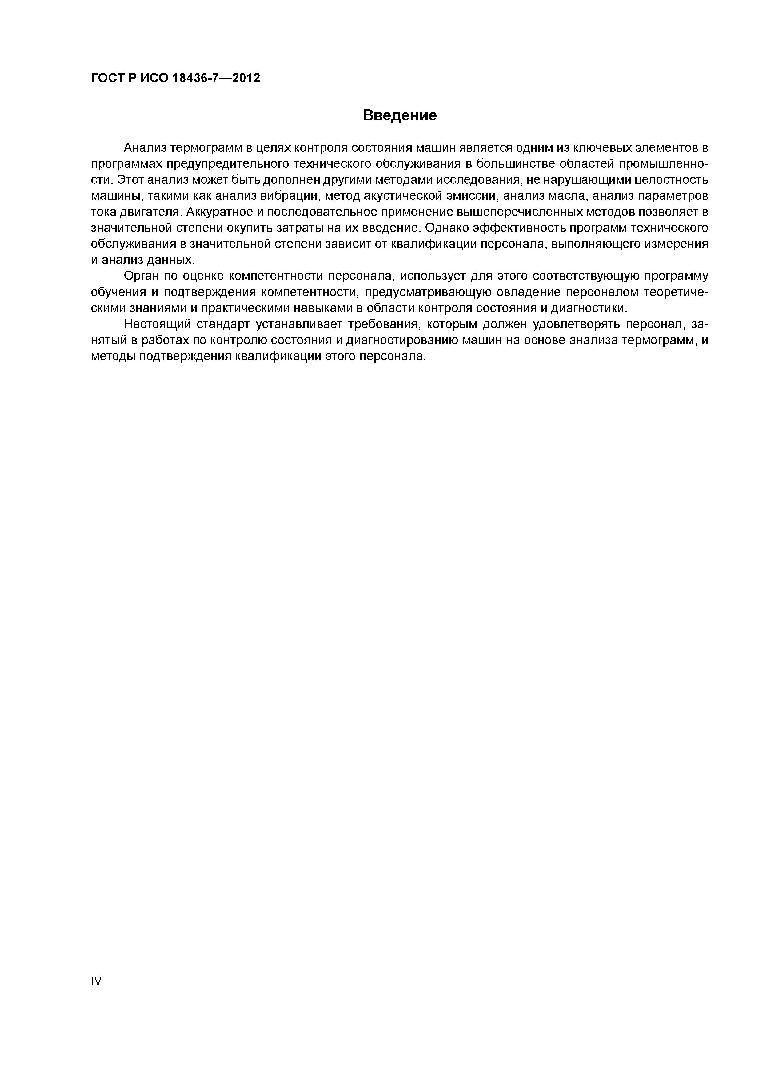 ГОСТ Р ИСО 18436-7-2012