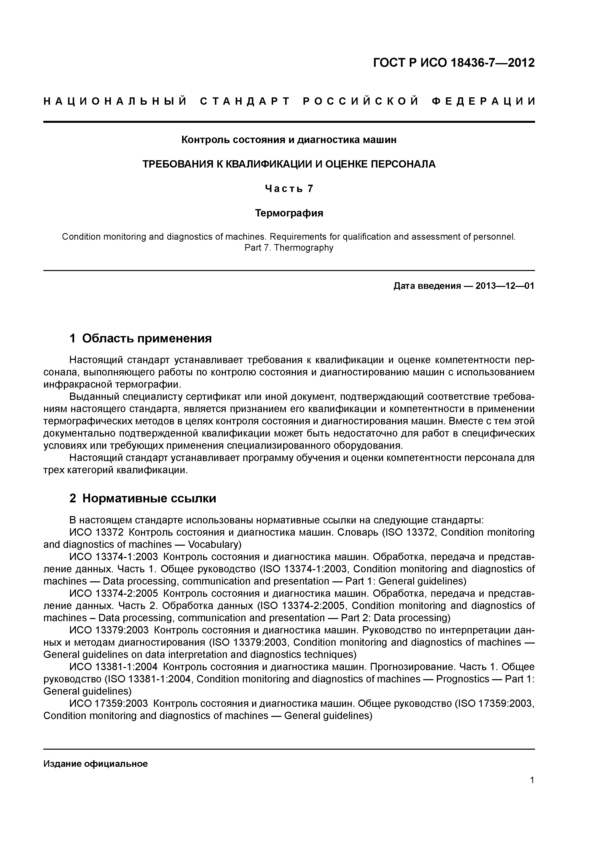 ГОСТ Р ИСО 18436-7-2012