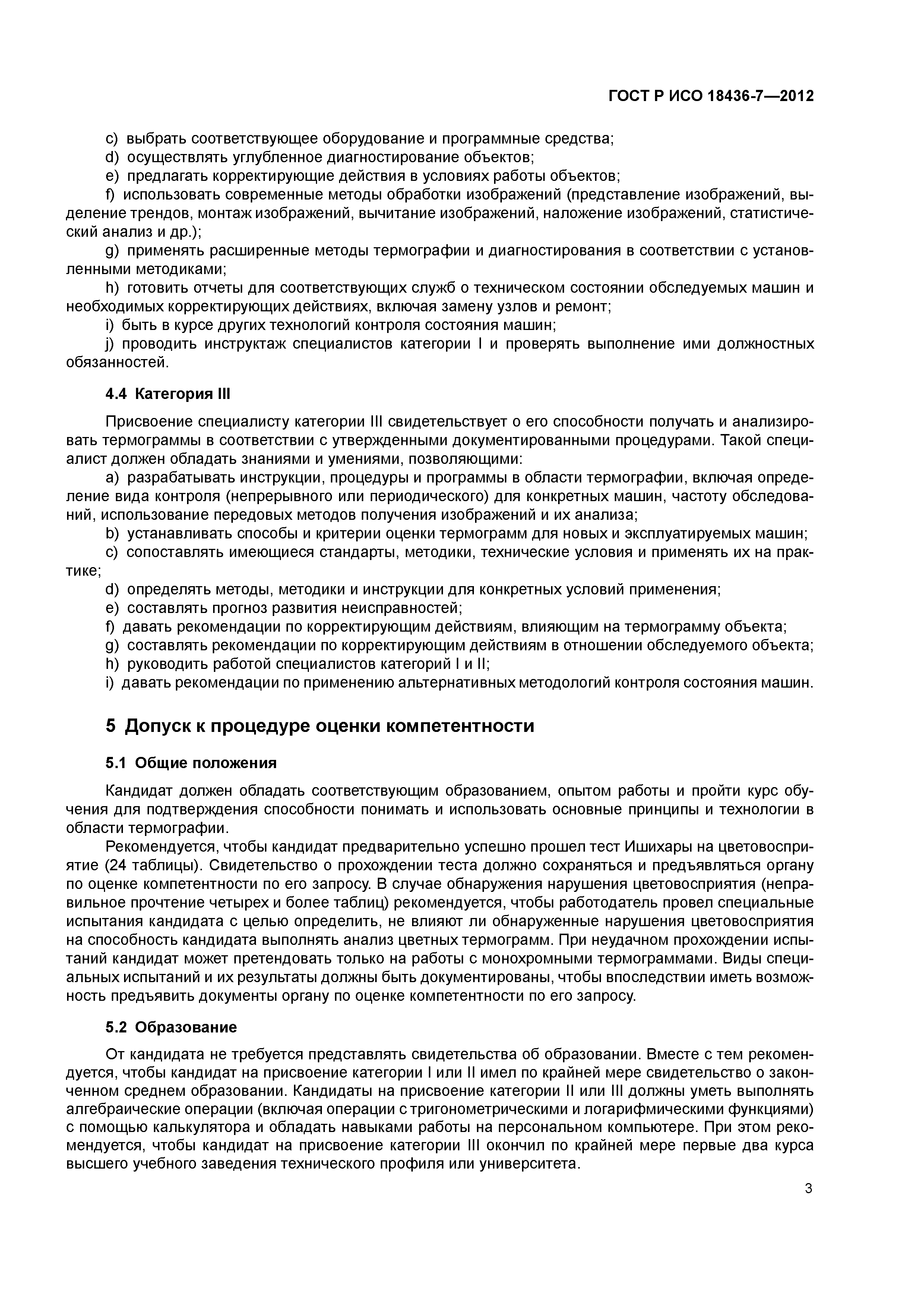 ГОСТ Р ИСО 18436-7-2012