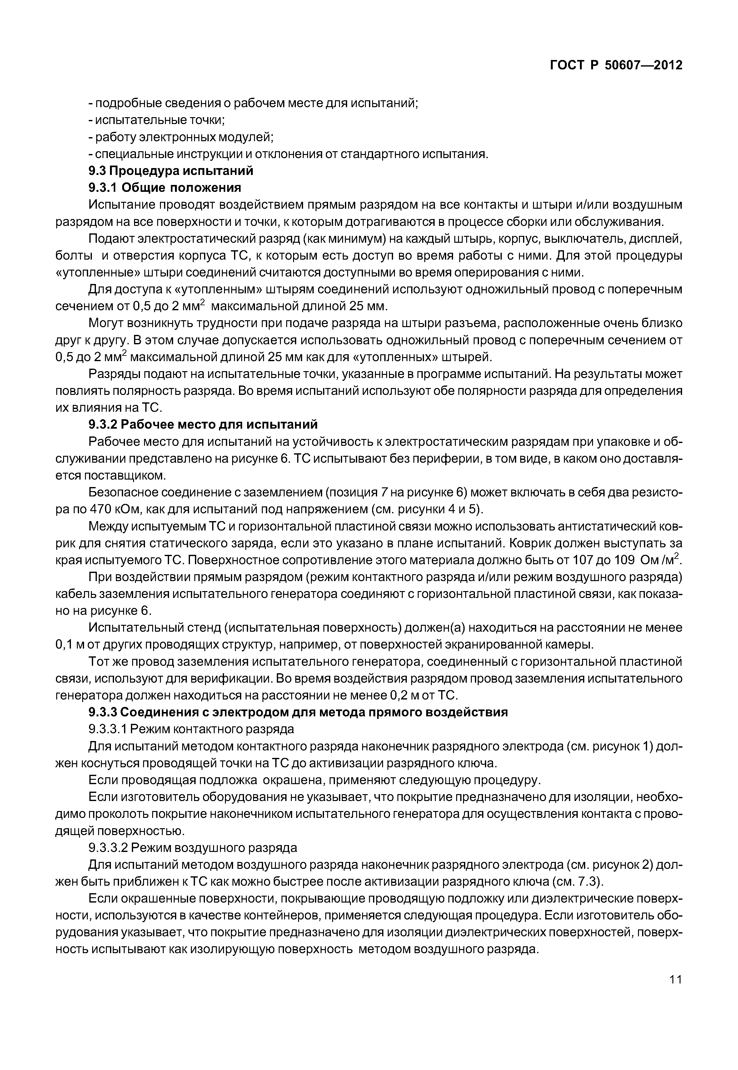 ГОСТ Р 50607-2012