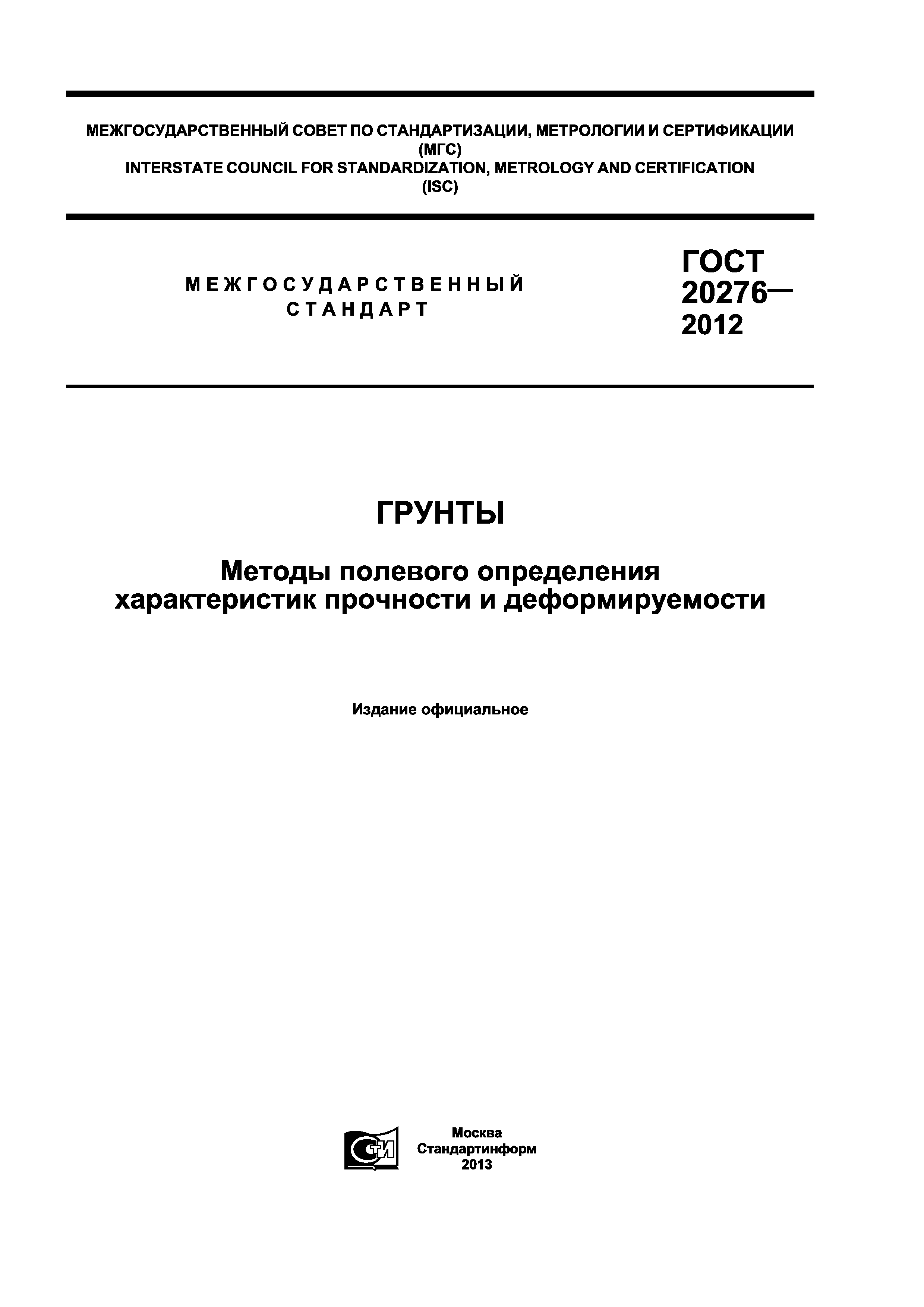 ГОСТ 20276-2012