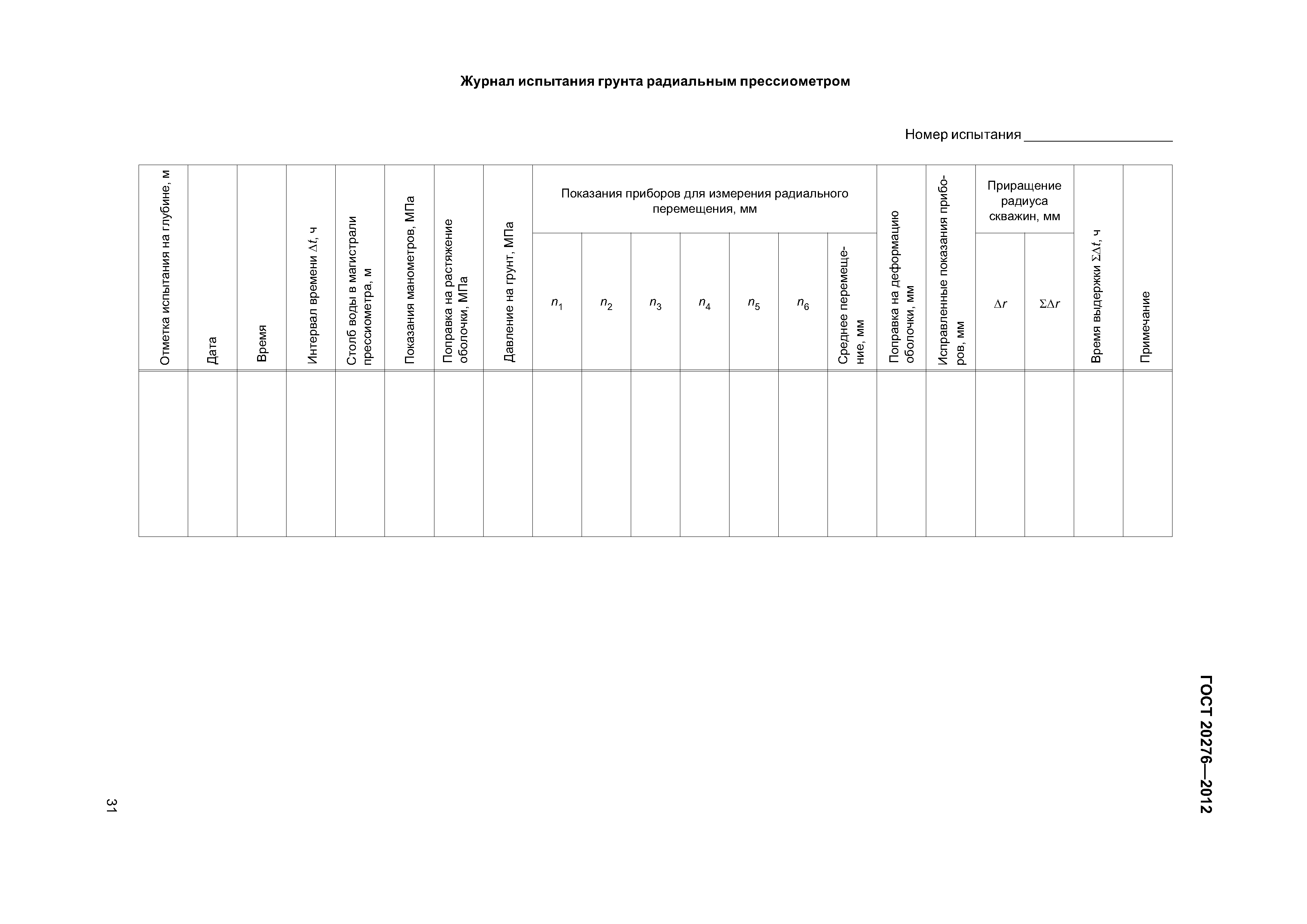 ГОСТ 20276-2012