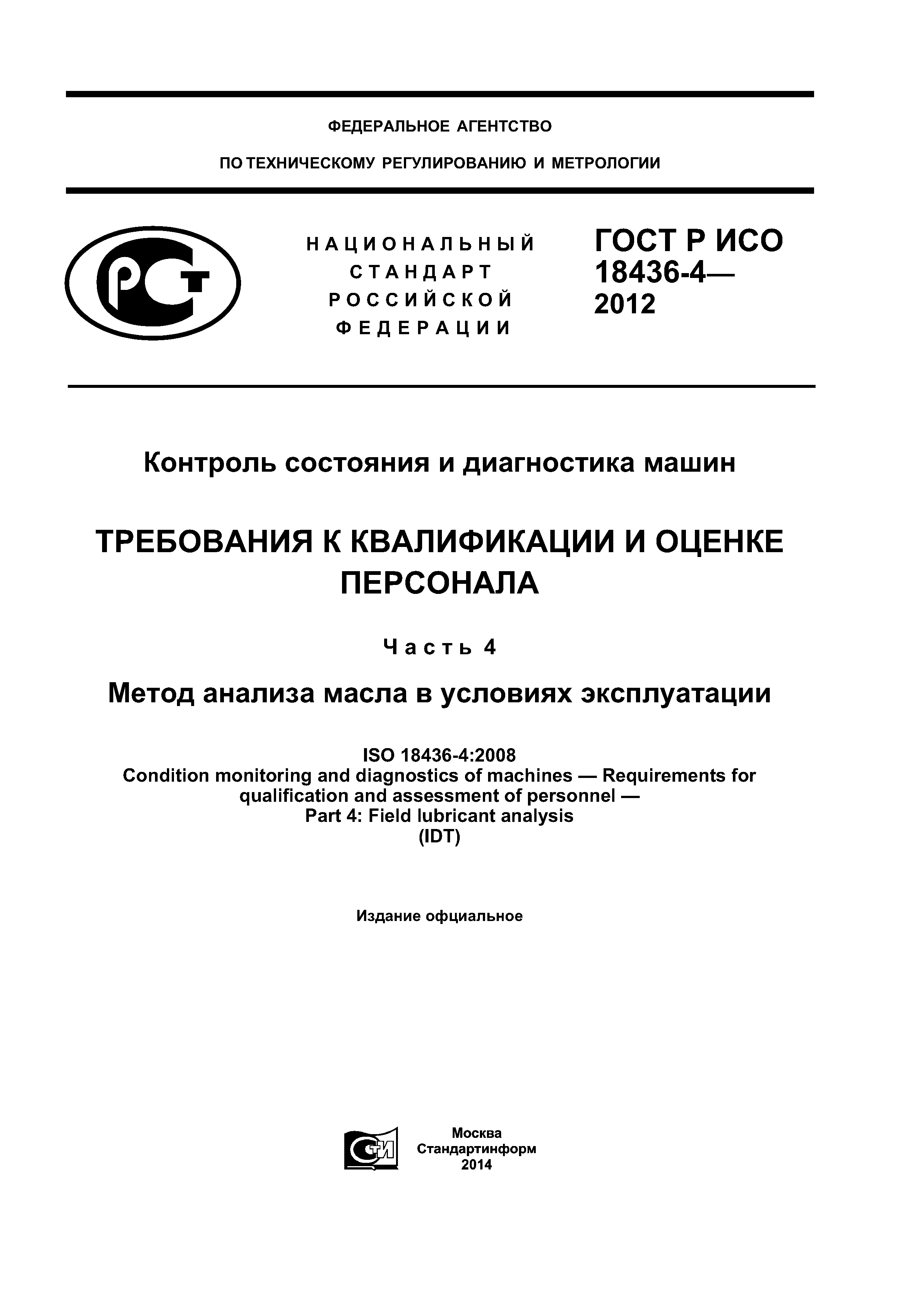 ГОСТ Р ИСО 18436-4-2012