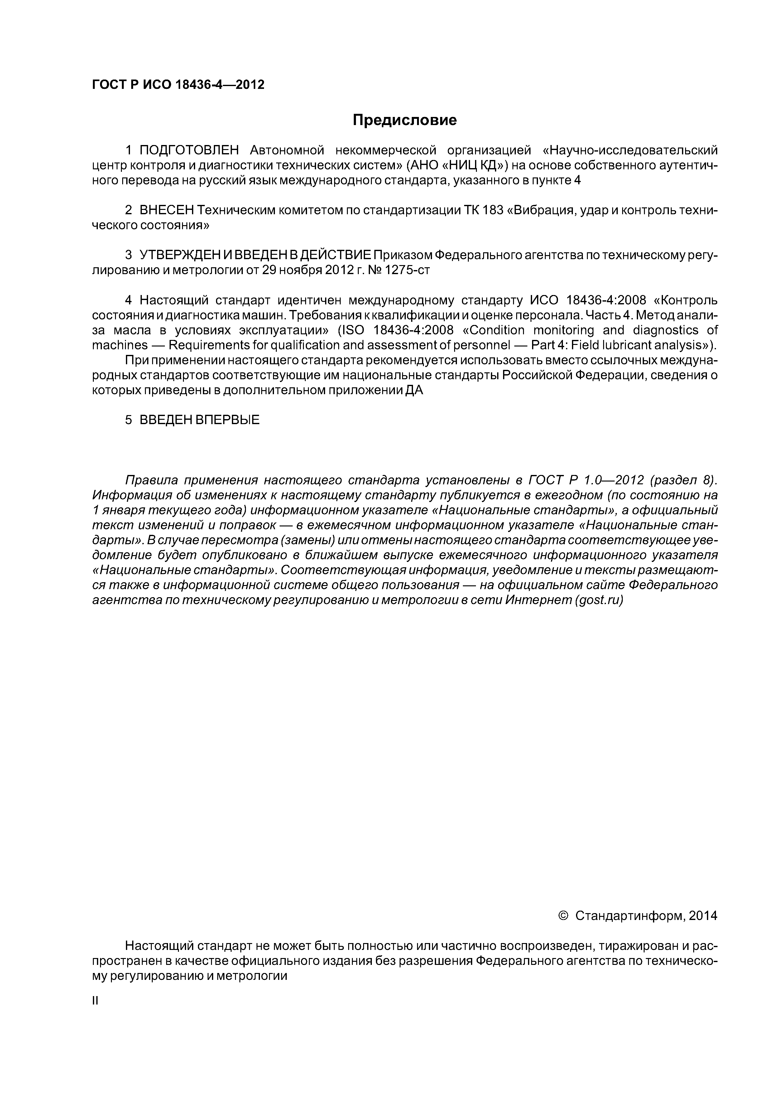 ГОСТ Р ИСО 18436-4-2012