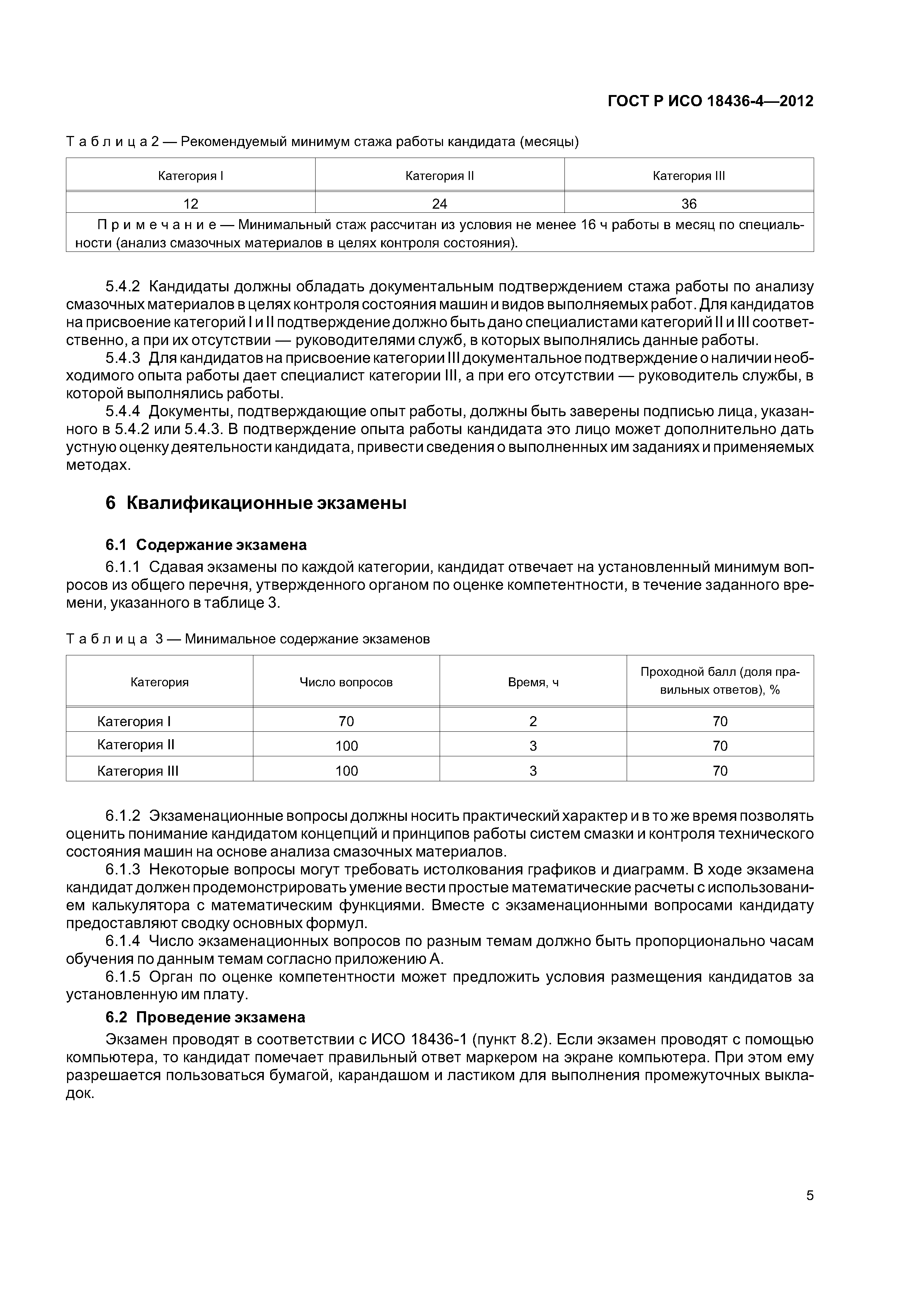 ГОСТ Р ИСО 18436-4-2012