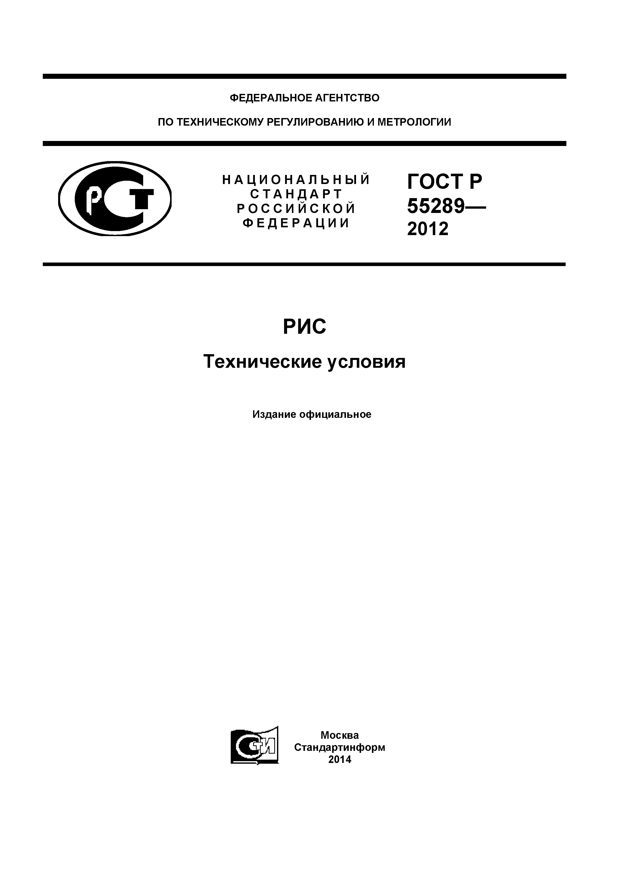 ГОСТ Р 55289-2012