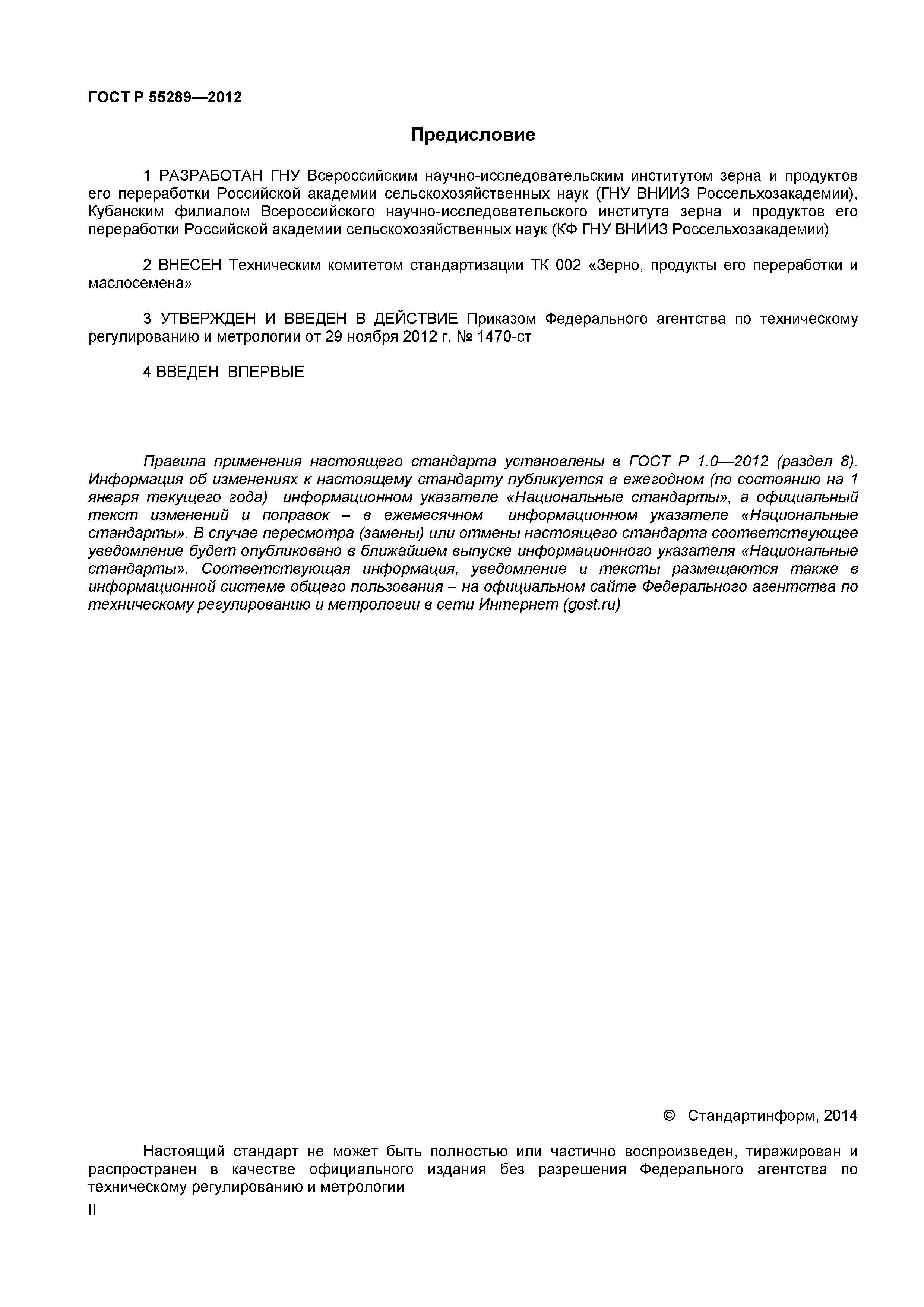 ГОСТ Р 55289-2012