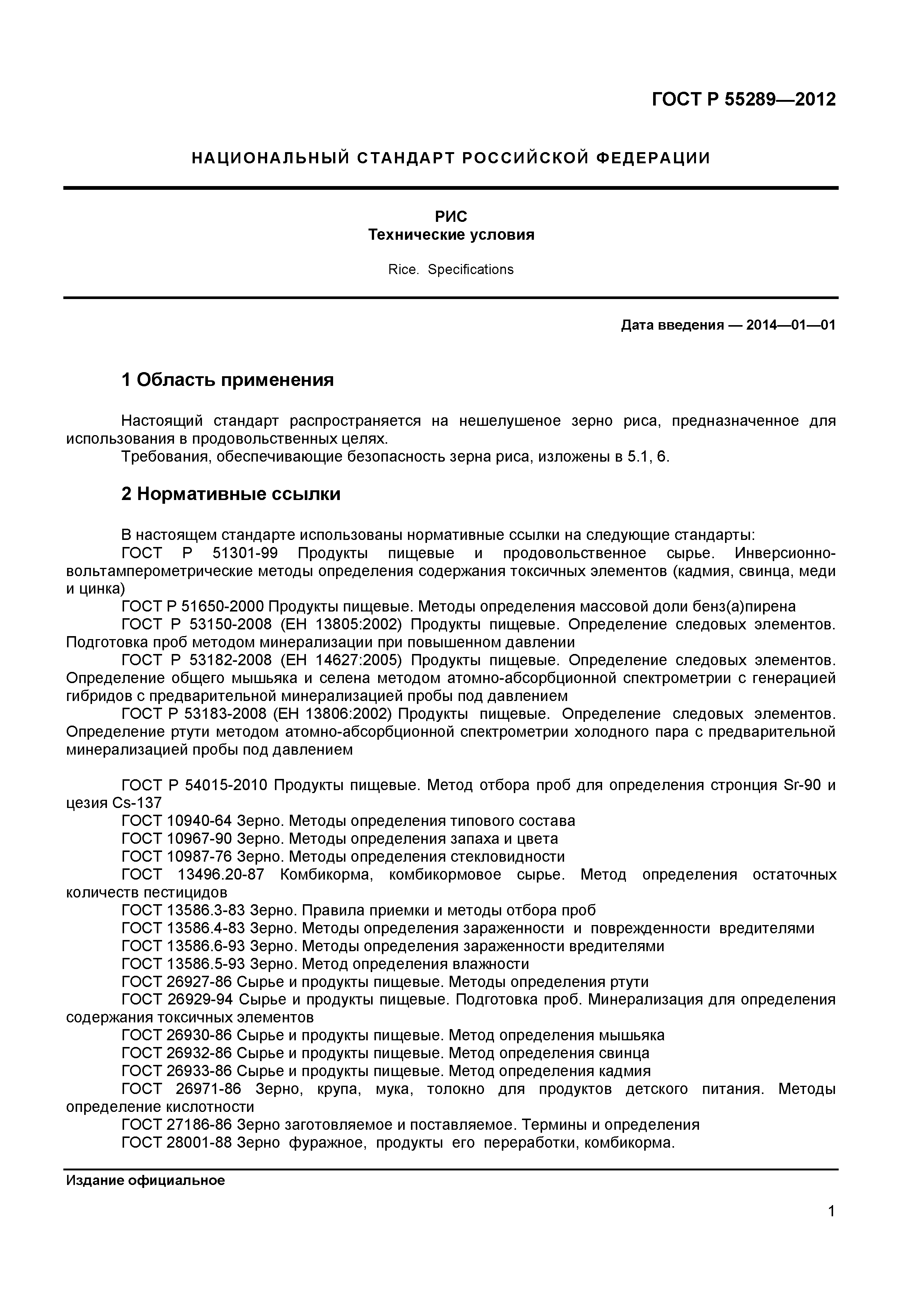ГОСТ Р 55289-2012