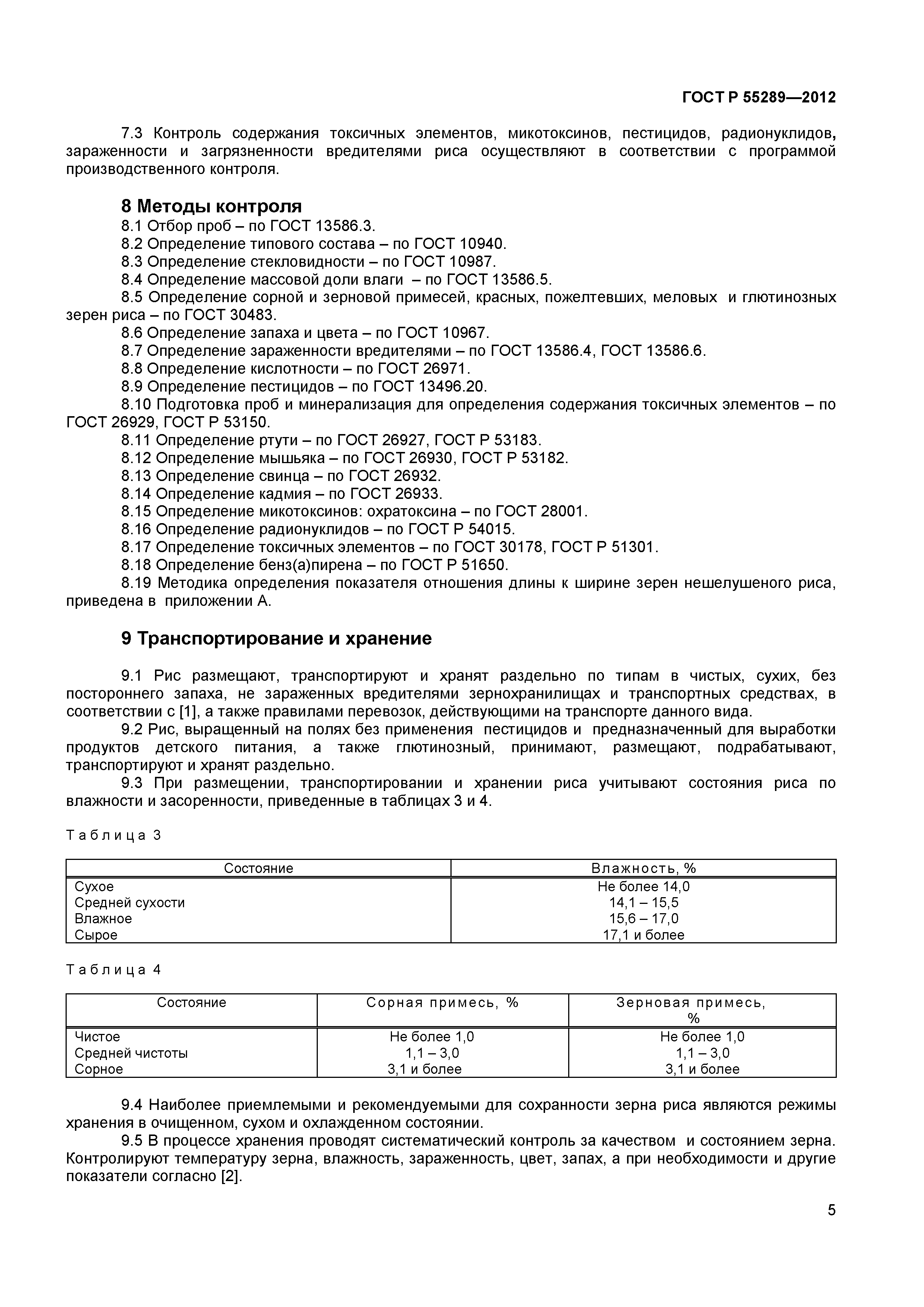 ГОСТ Р 55289-2012