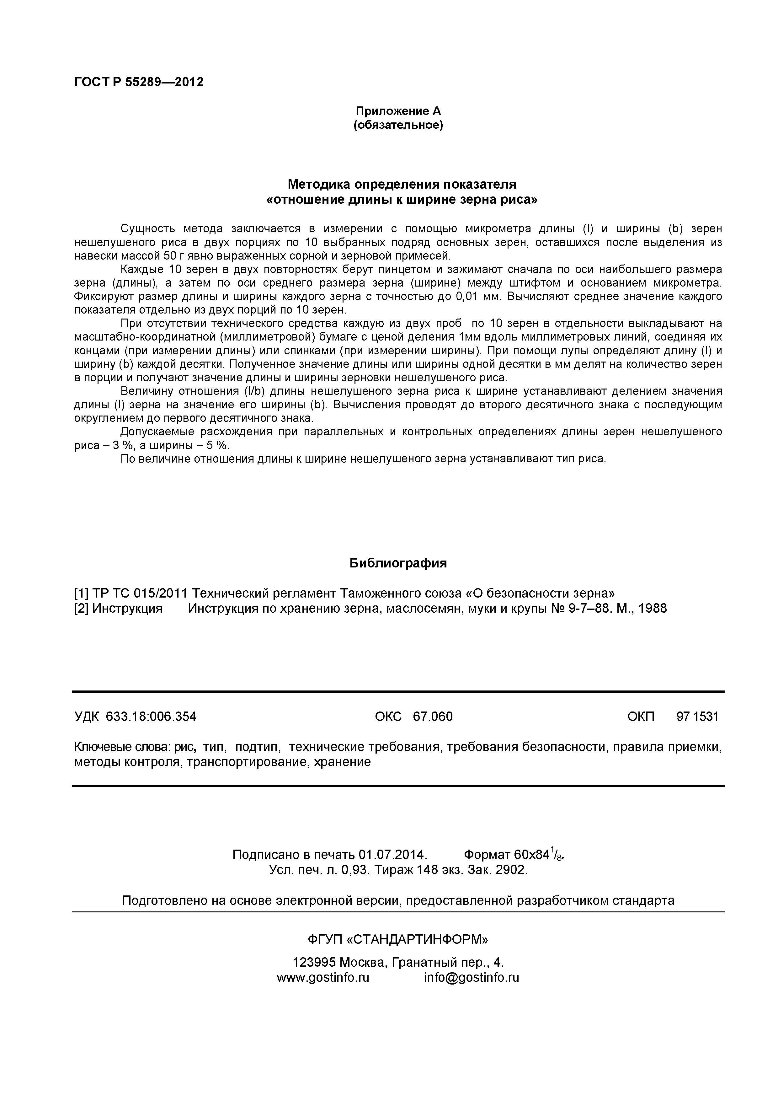 ГОСТ Р 55289-2012