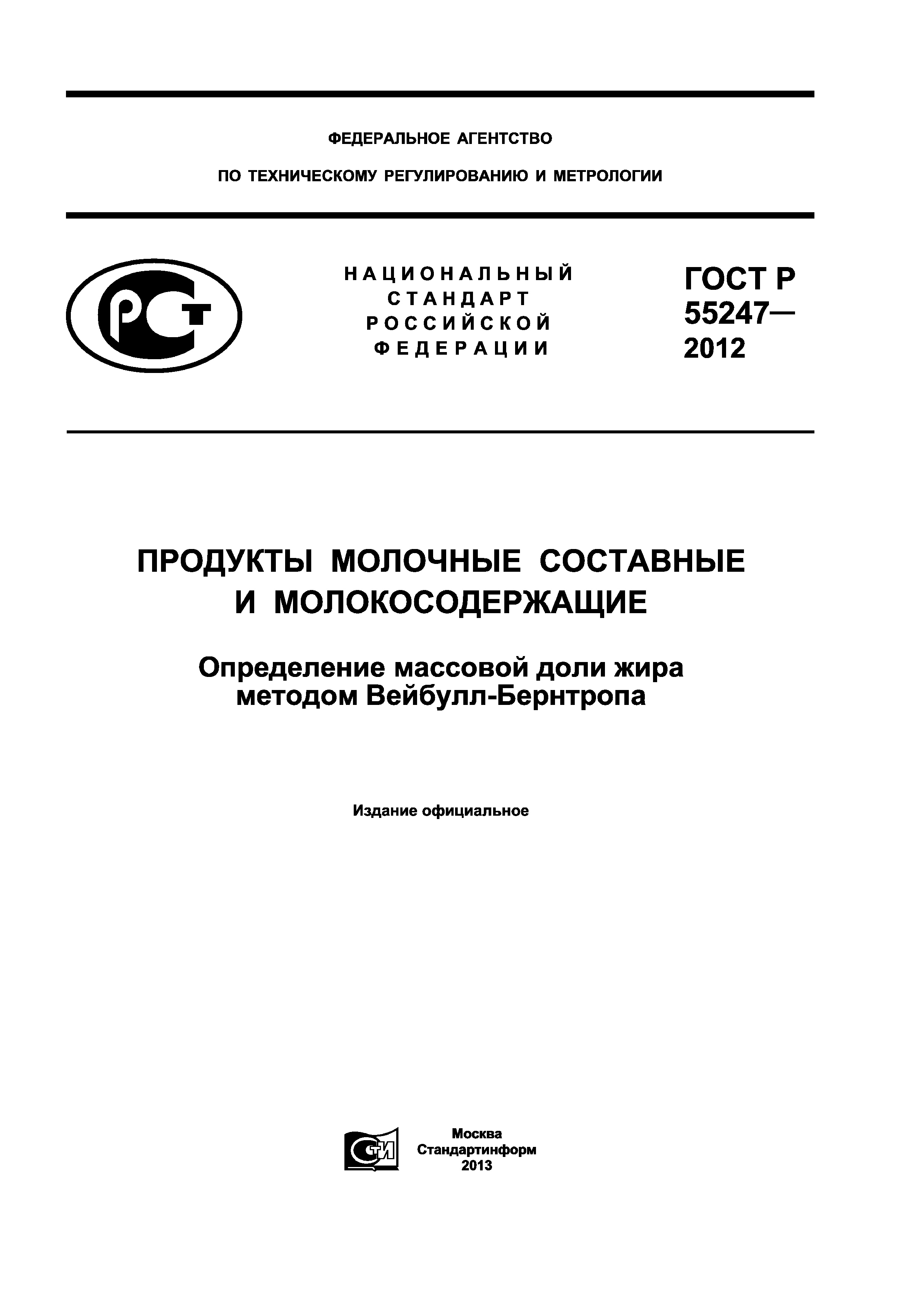 ГОСТ Р 55247-2012