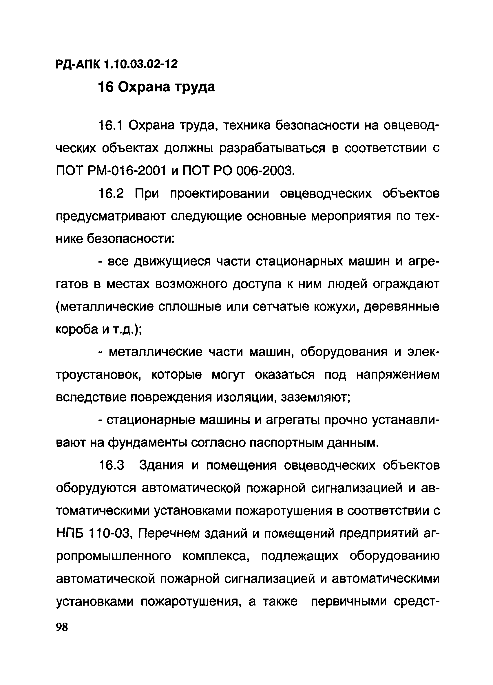 РД-АПК 1.10.03.02-12