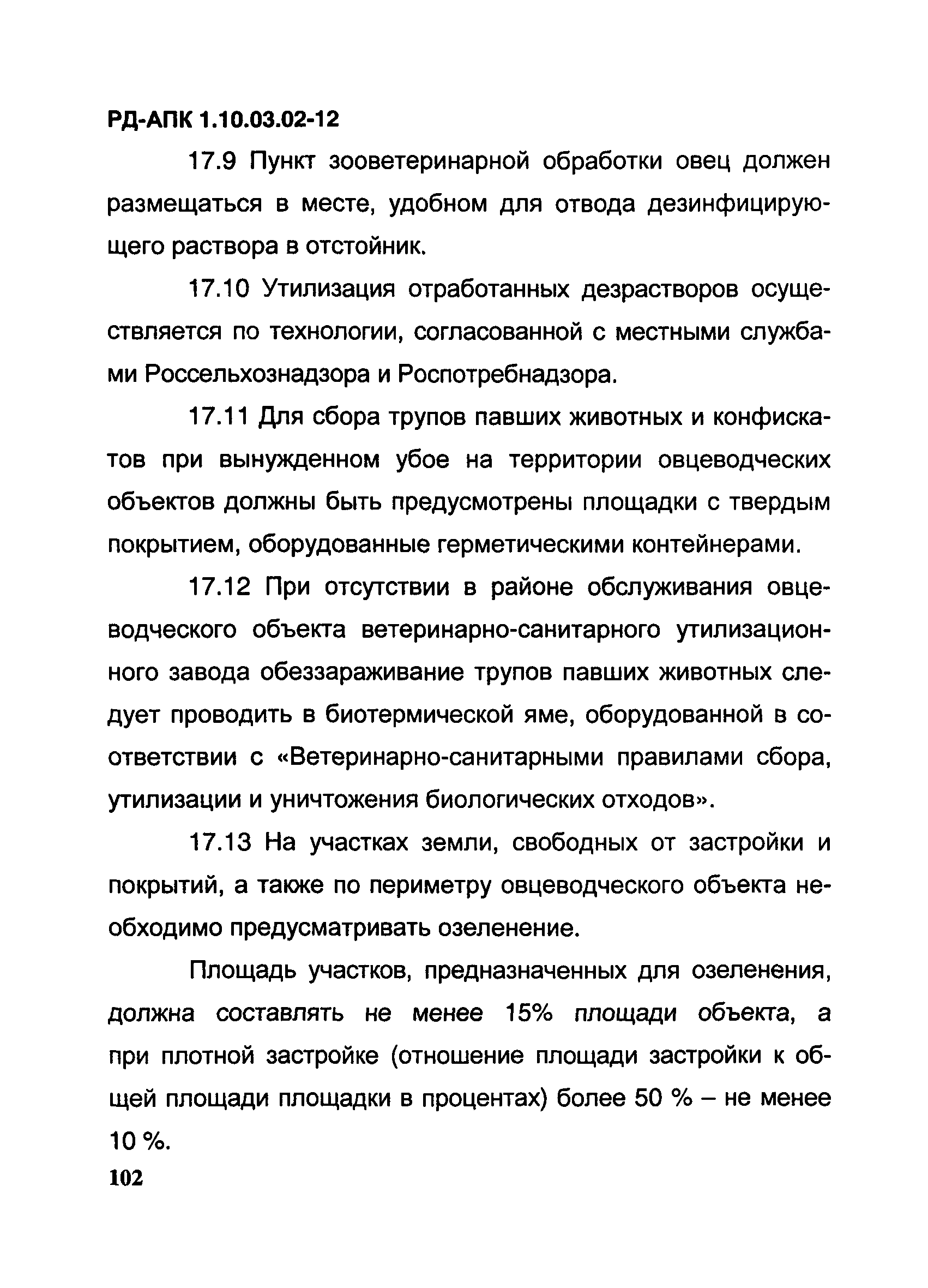 РД-АПК 1.10.03.02-12