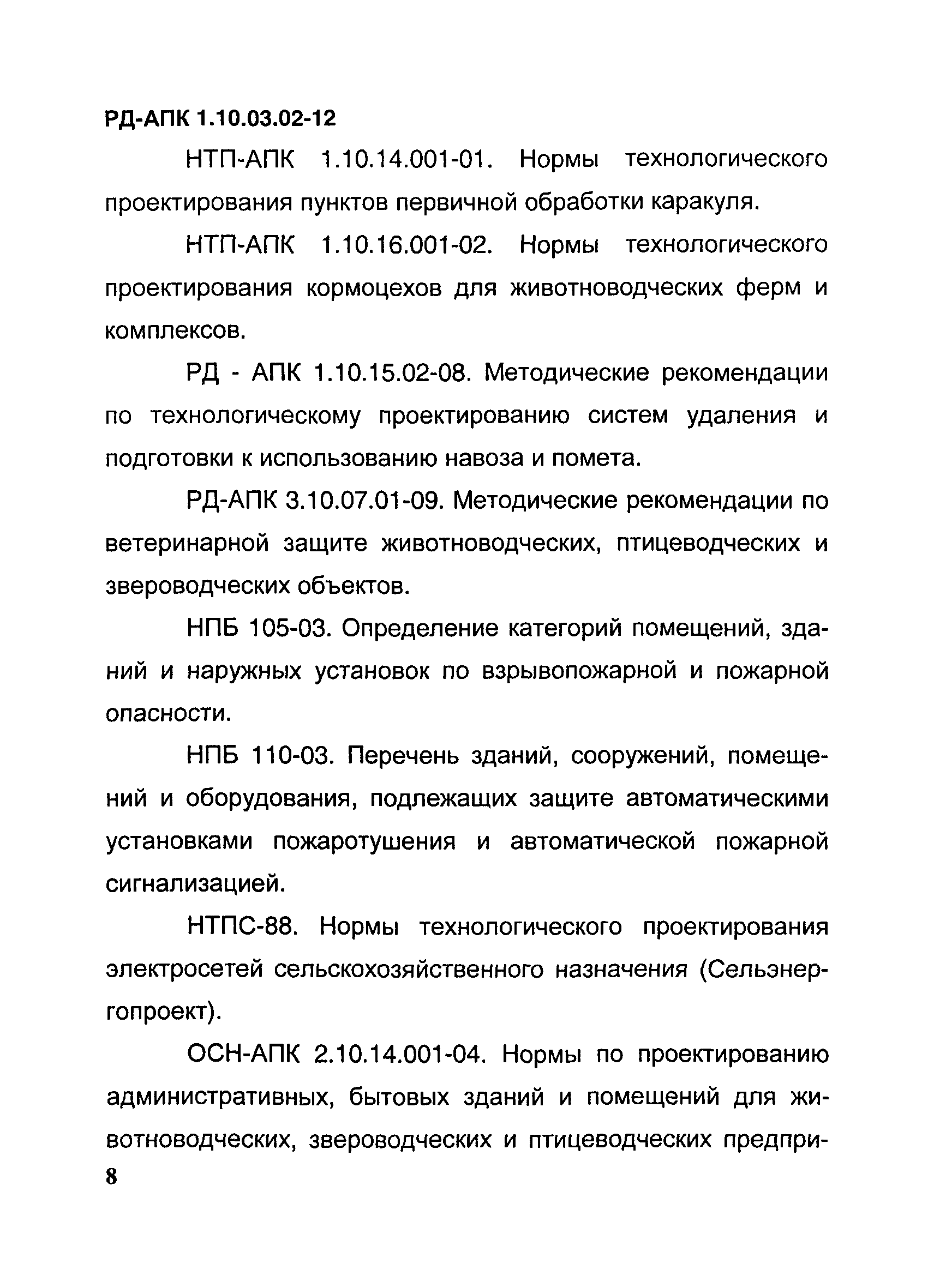 РД-АПК 1.10.03.02-12