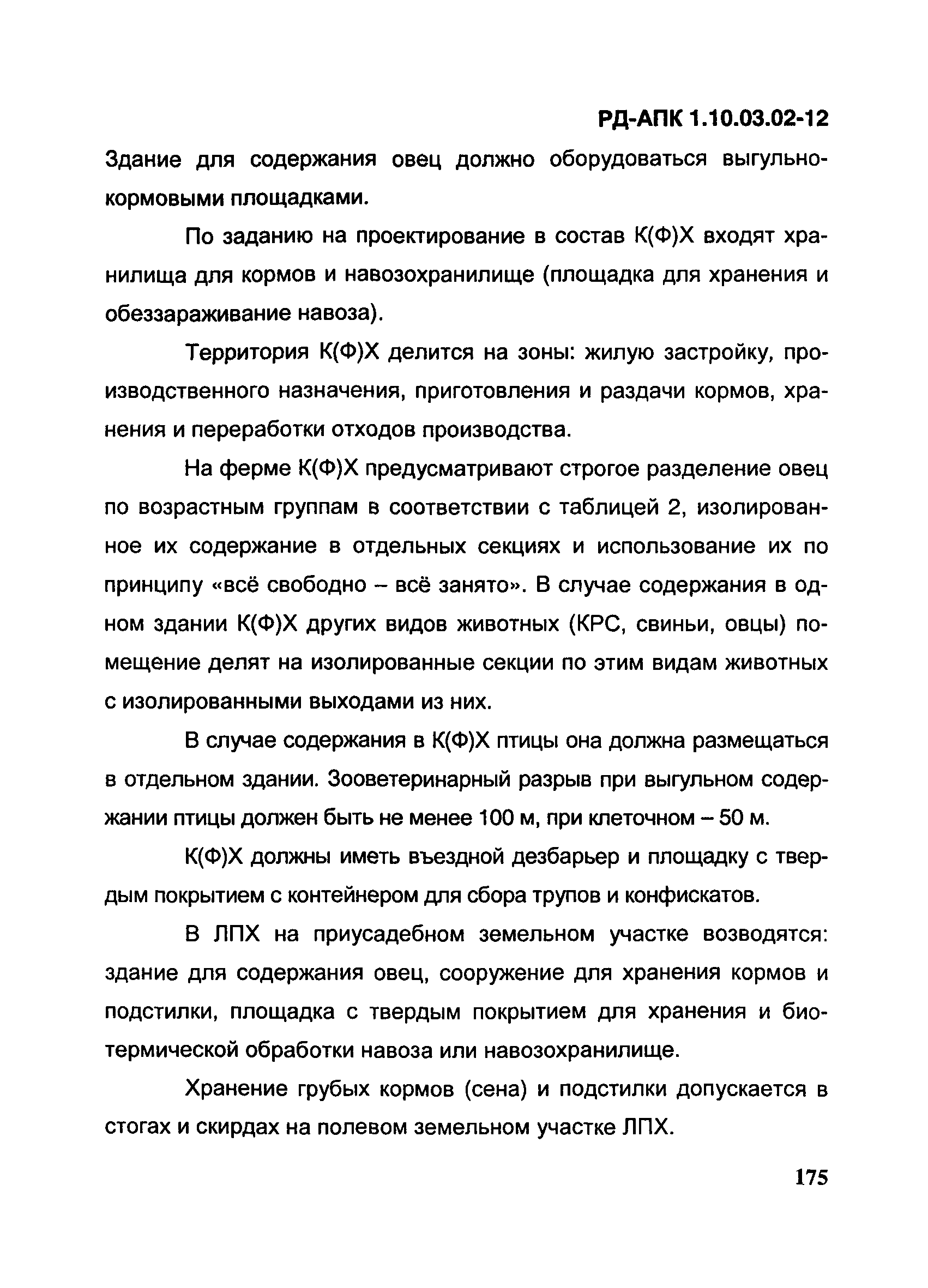 РД-АПК 1.10.03.02-12