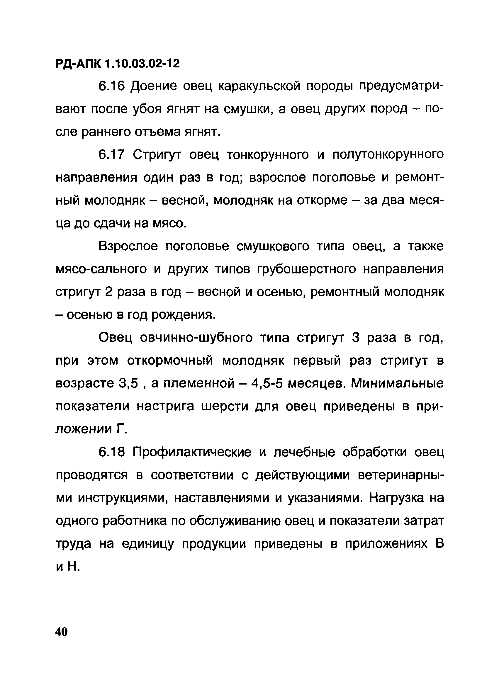 РД-АПК 1.10.03.02-12