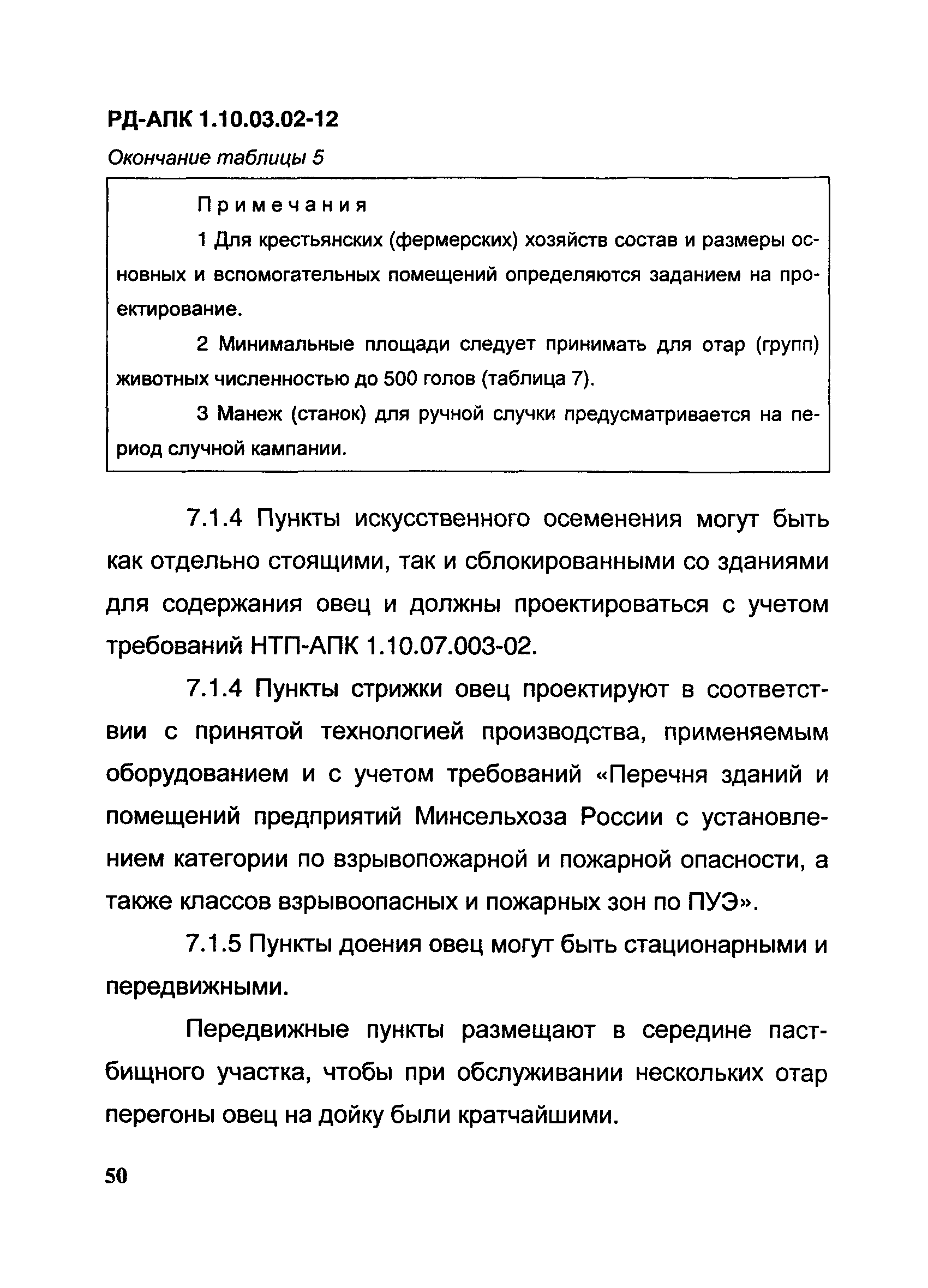 РД-АПК 1.10.03.02-12