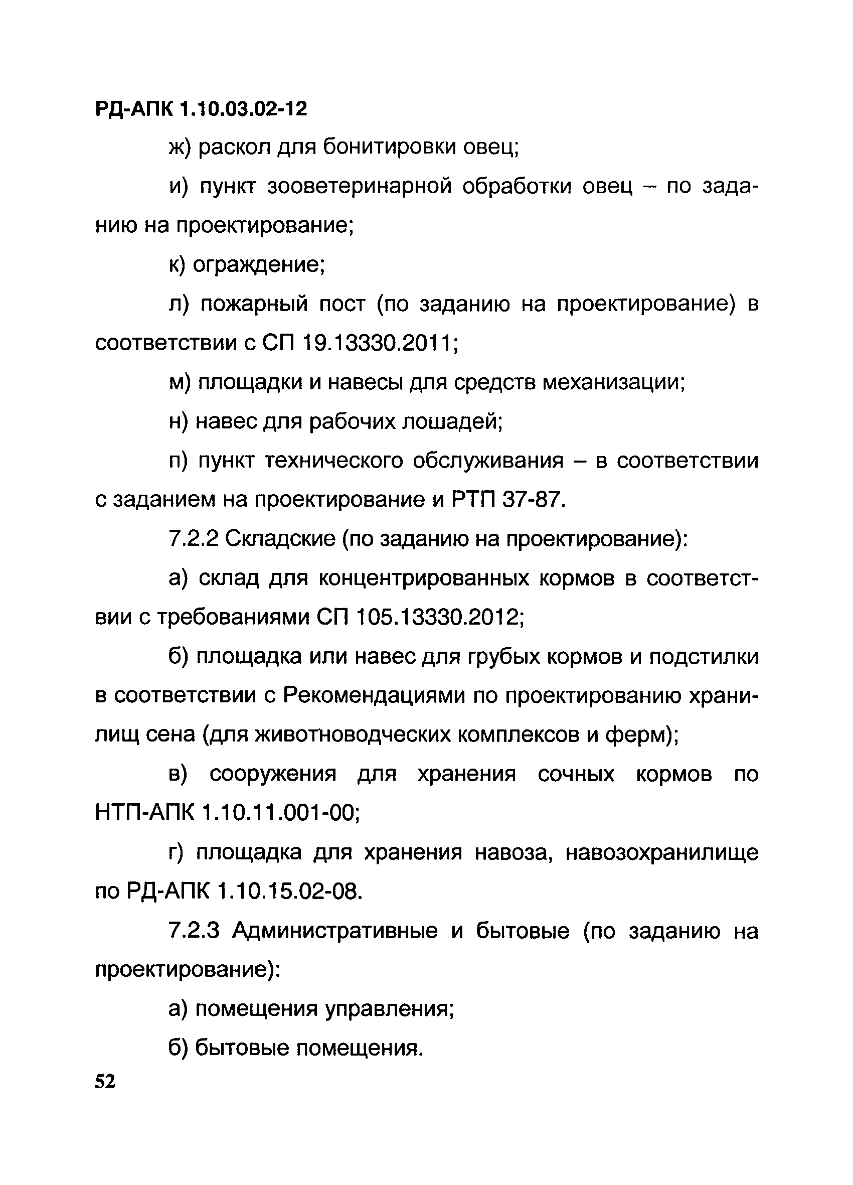 РД-АПК 1.10.03.02-12