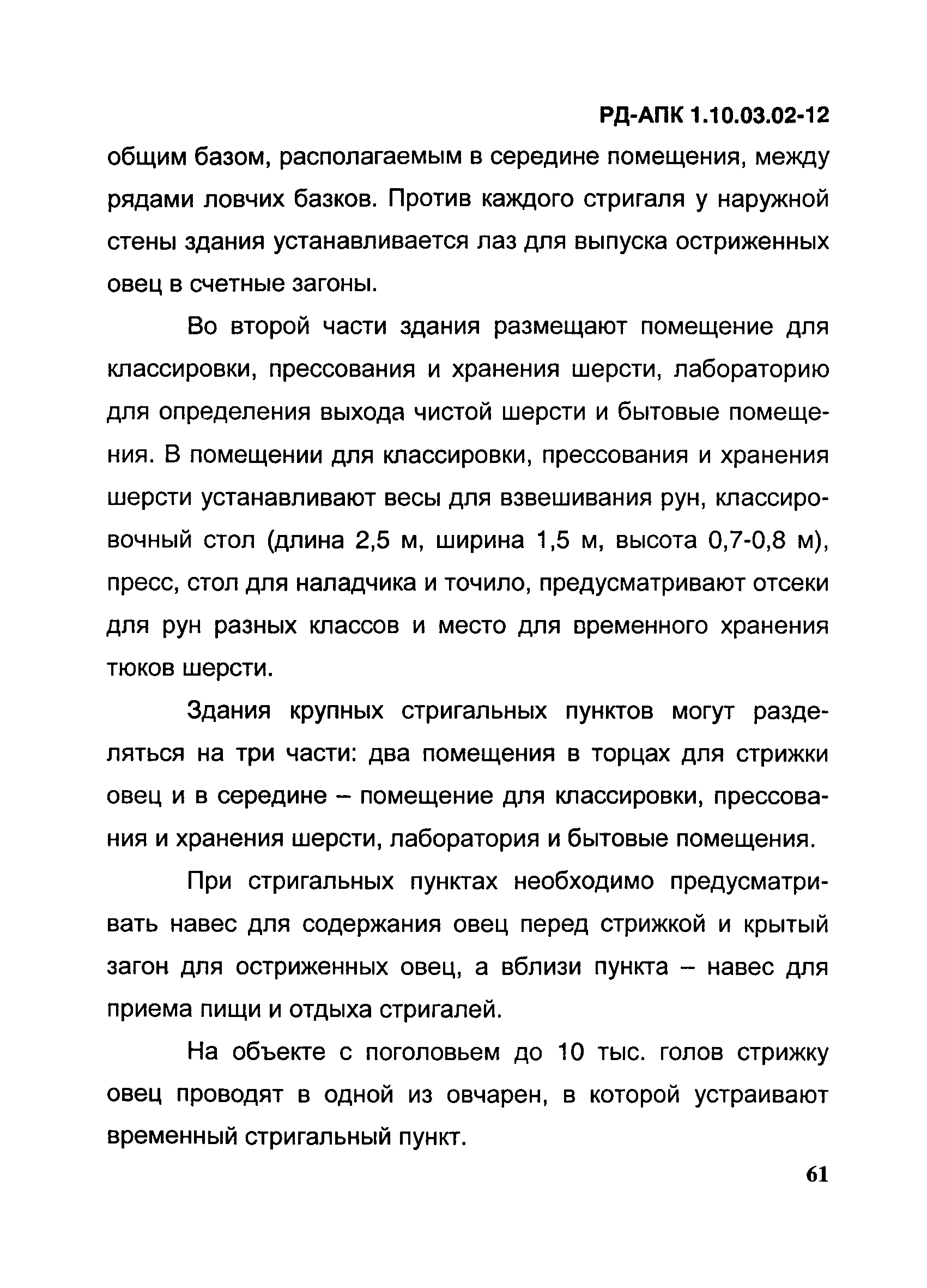 РД-АПК 1.10.03.02-12