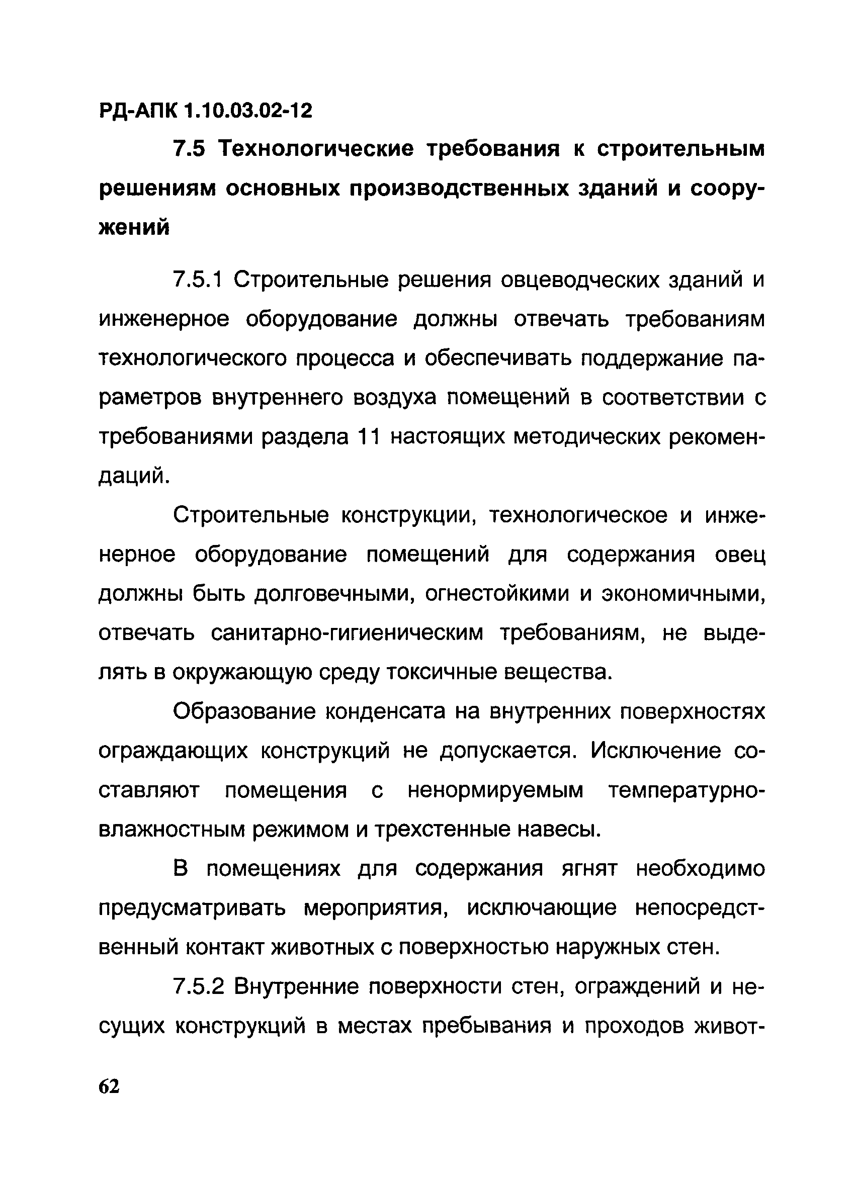 РД-АПК 1.10.03.02-12