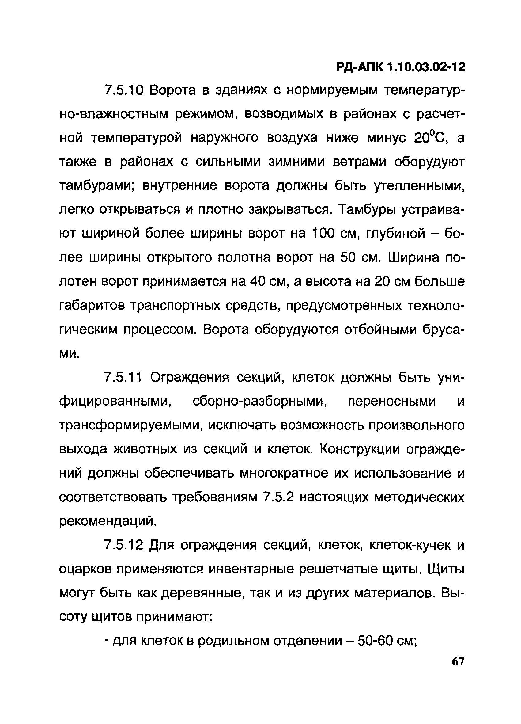 РД-АПК 1.10.03.02-12
