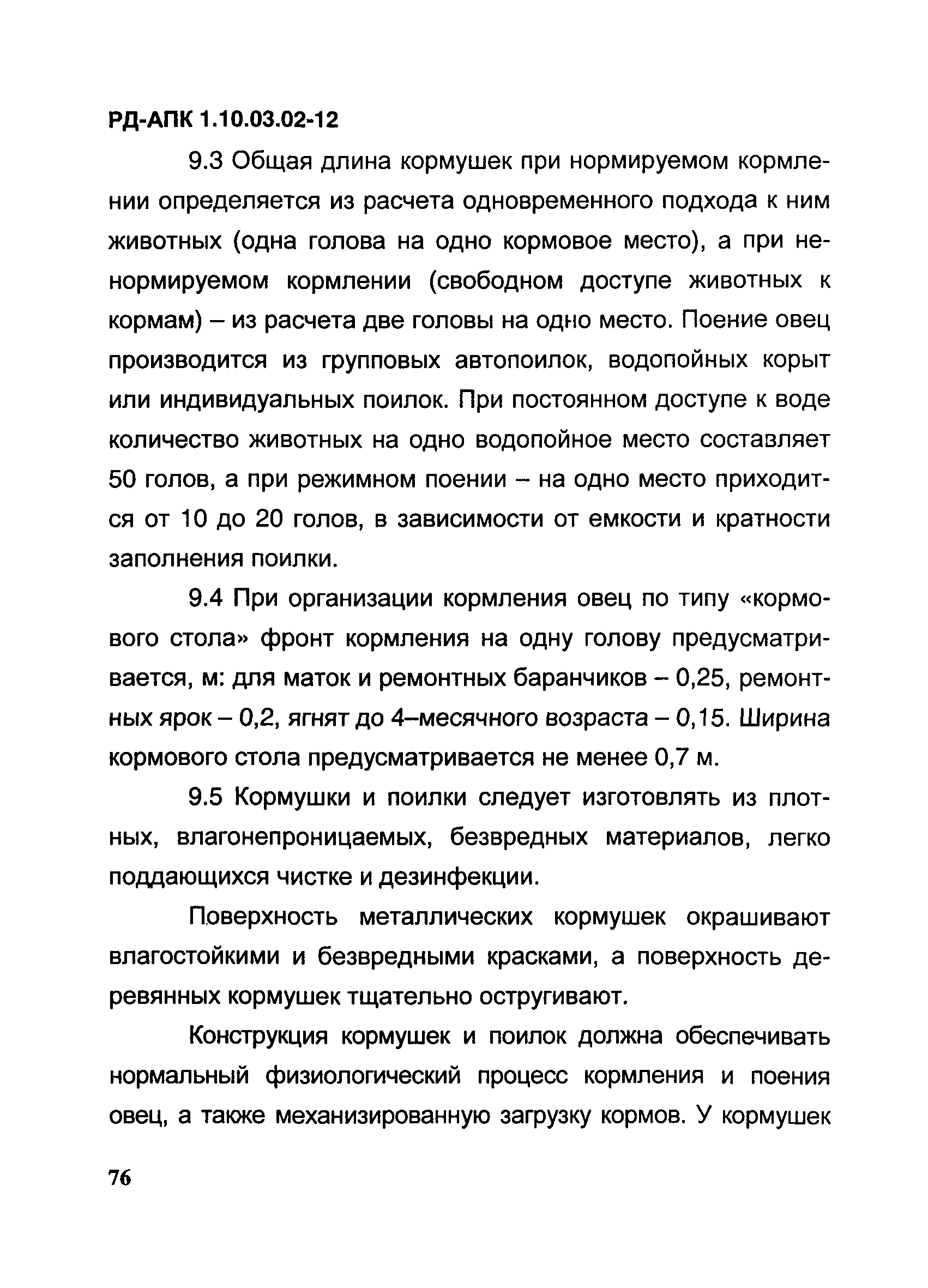 РД-АПК 1.10.03.02-12