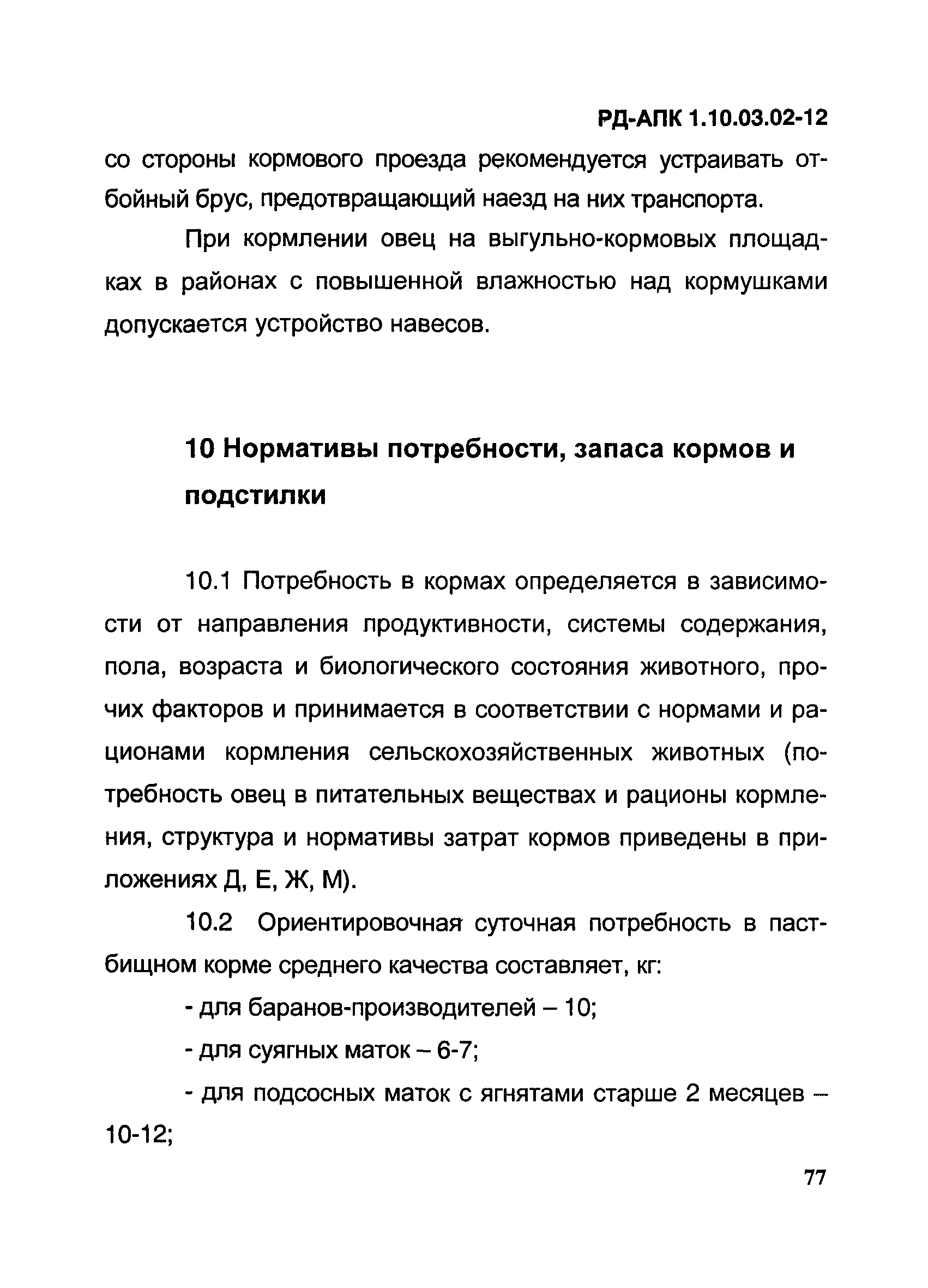 РД-АПК 1.10.03.02-12