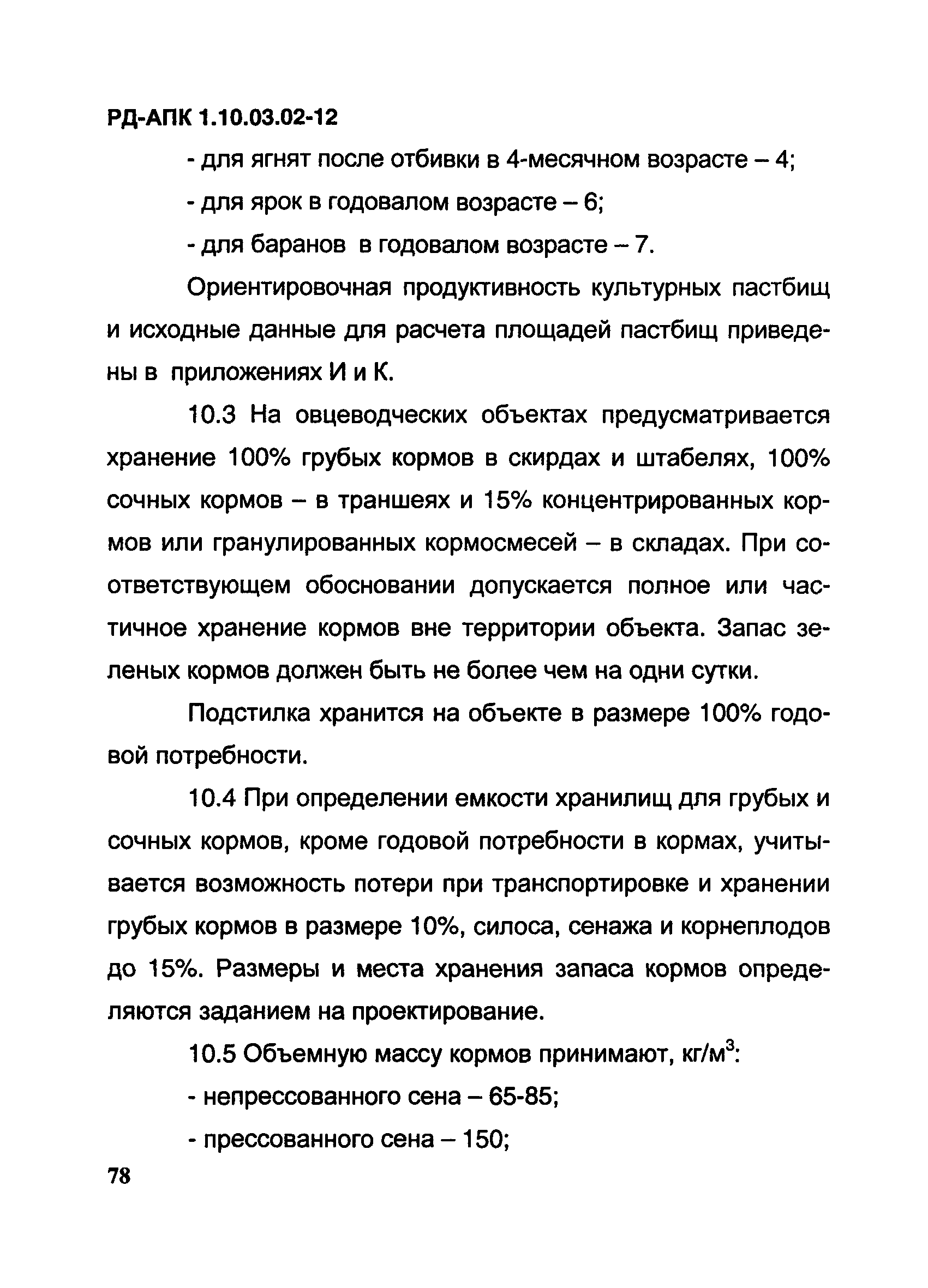 РД-АПК 1.10.03.02-12