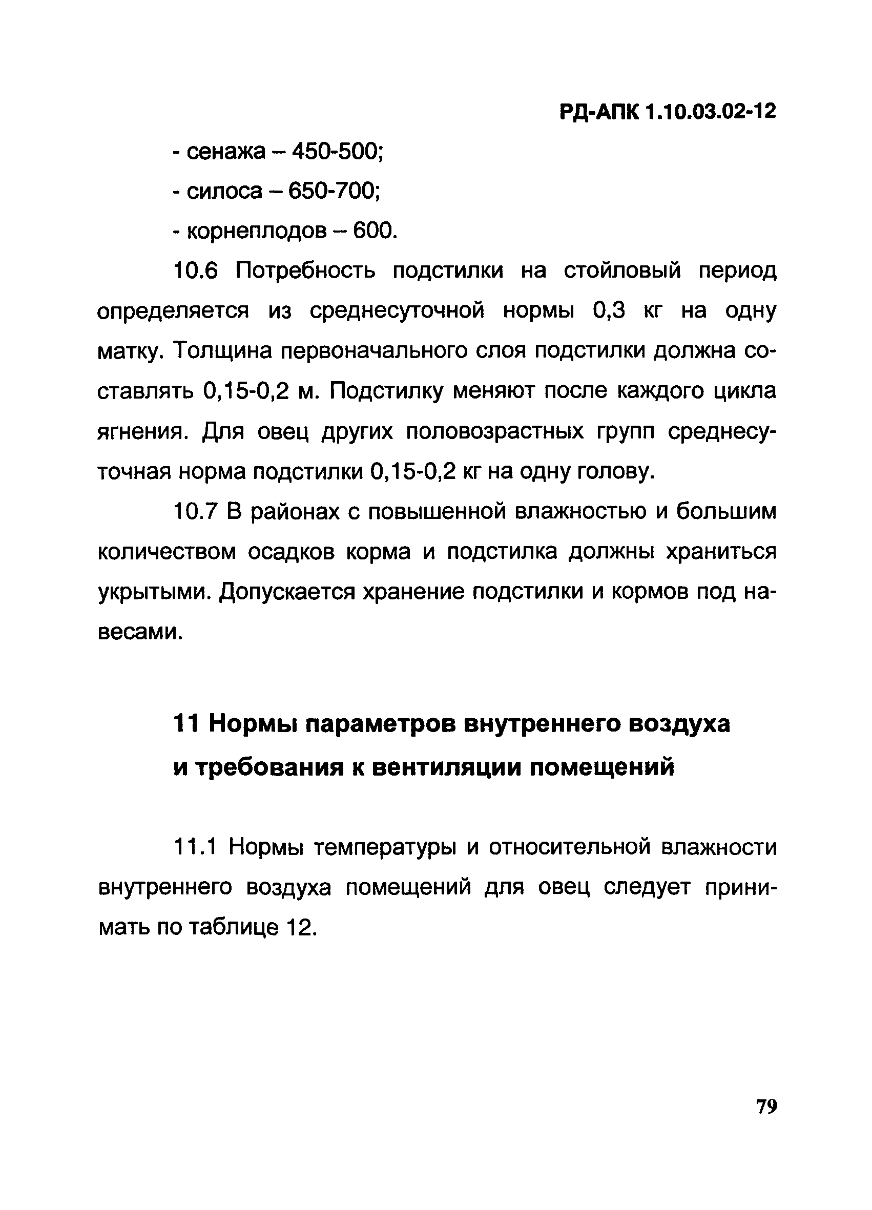 РД-АПК 1.10.03.02-12