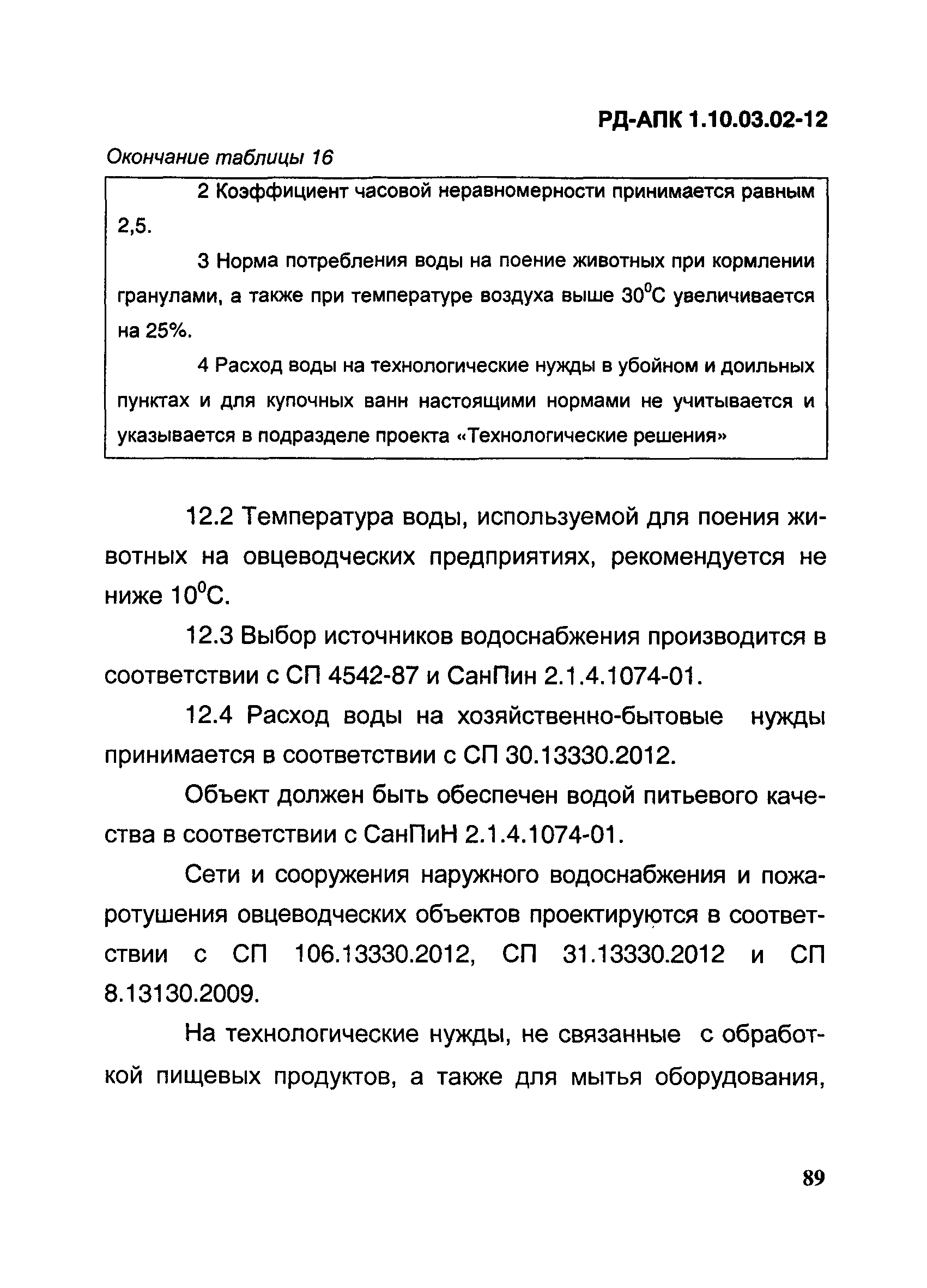 РД-АПК 1.10.03.02-12