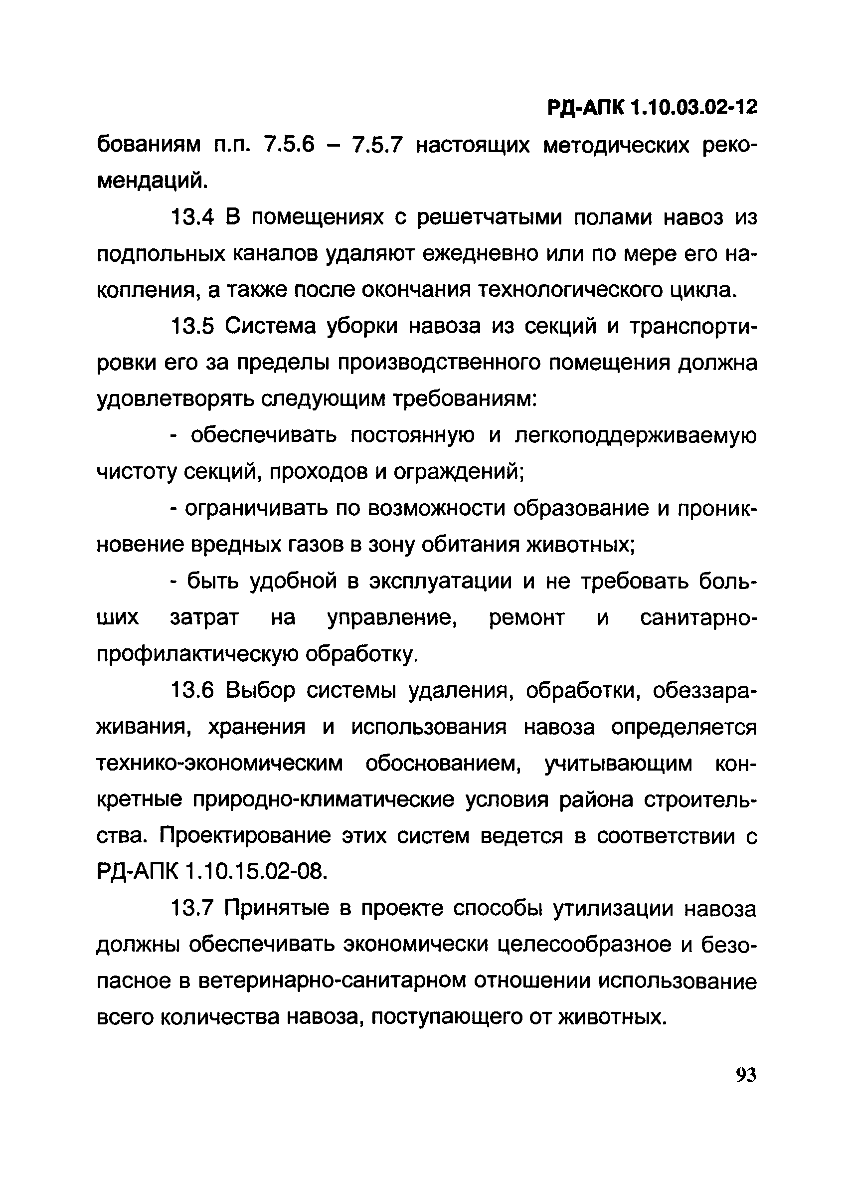 РД-АПК 1.10.03.02-12