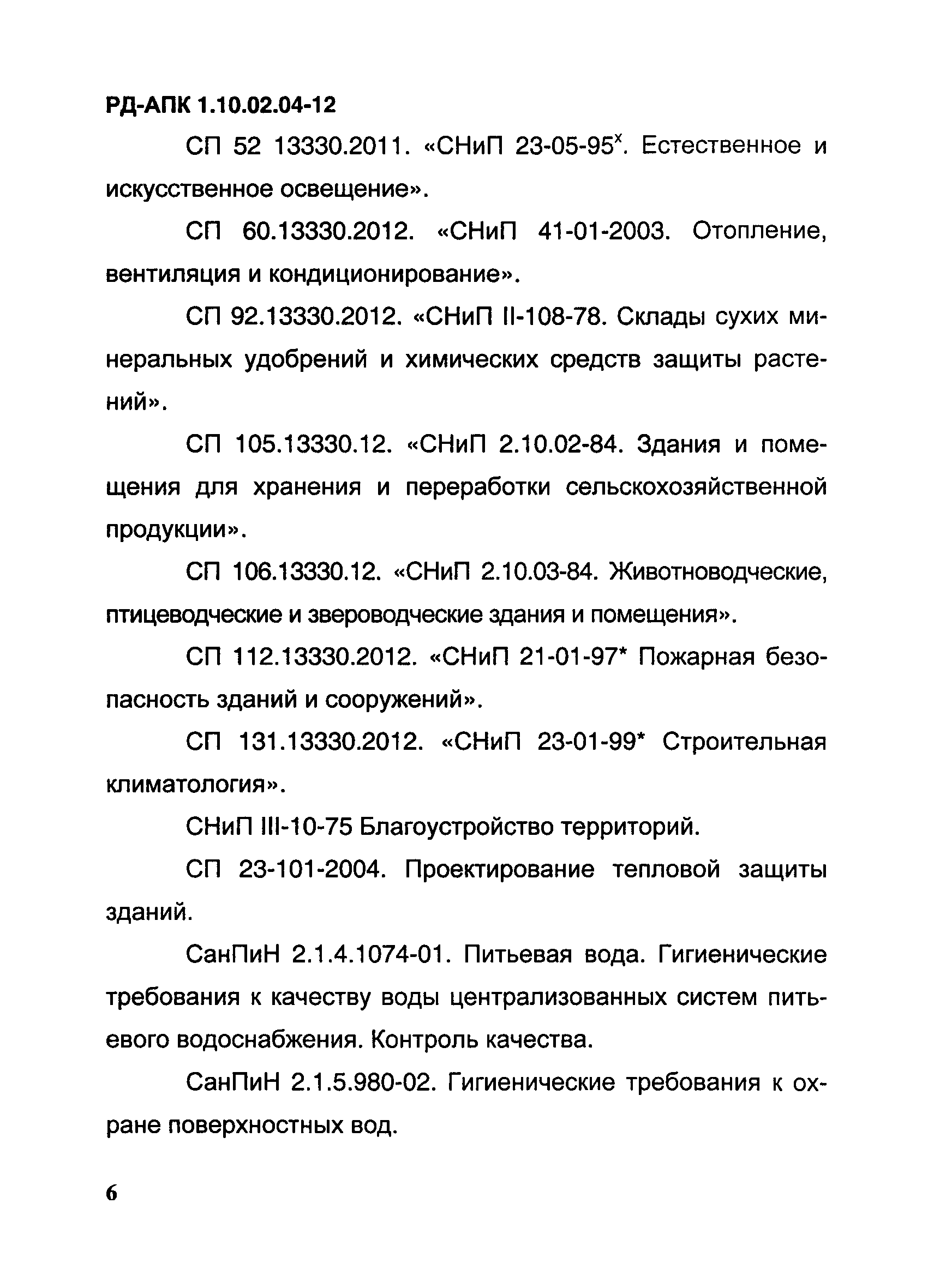 РД-АПК 1.10.02.04-12