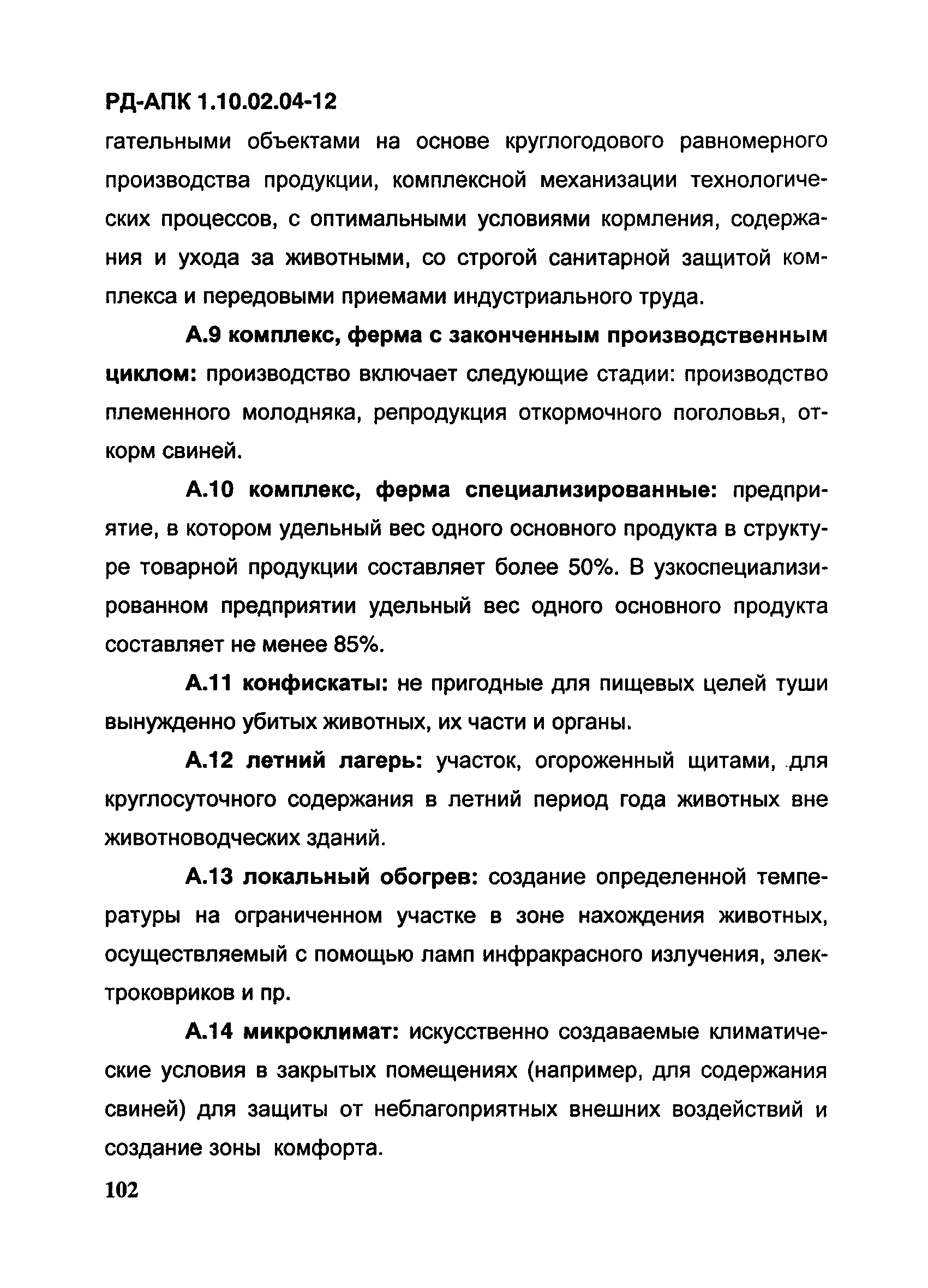 РД-АПК 1.10.02.04-12