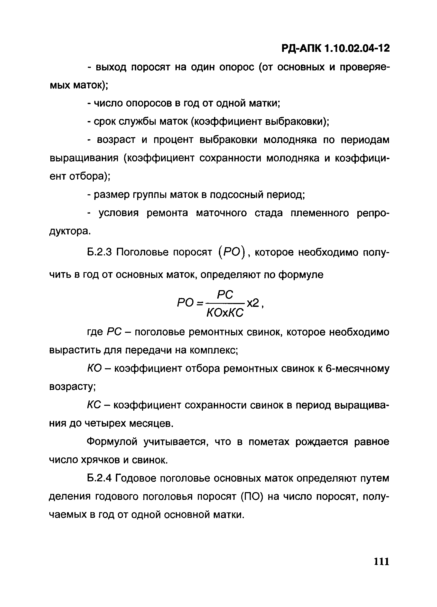 РД-АПК 1.10.02.04-12